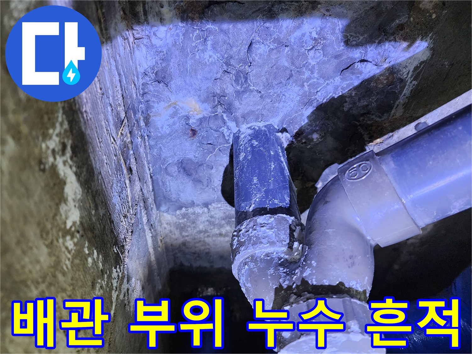 영중면 현장-물샘이 의심되는 배관 연결 소켓