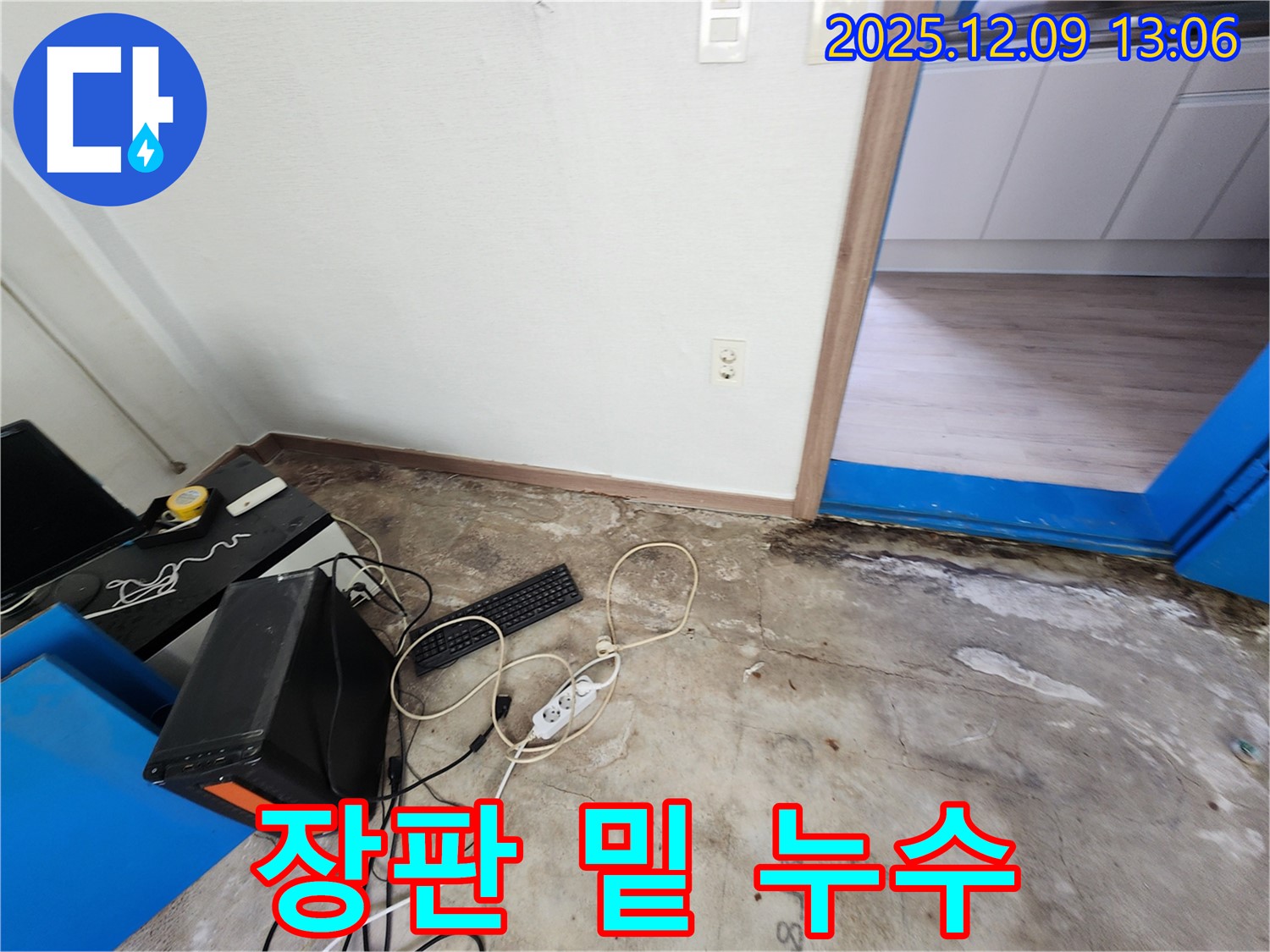 장판 밑 누수 - 장판을 들춰보니 물이 고여 있는 모습입니다.