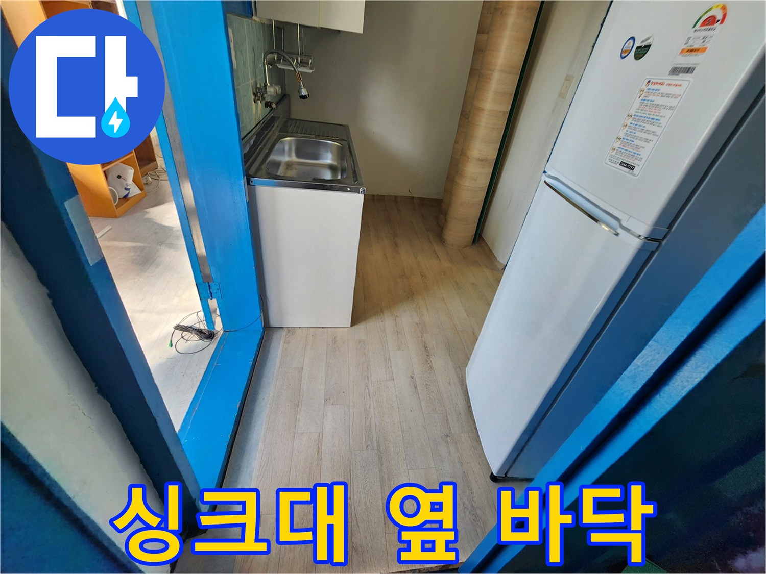 주방 싱크대와 냉장고 사이 공간의 모습입니다