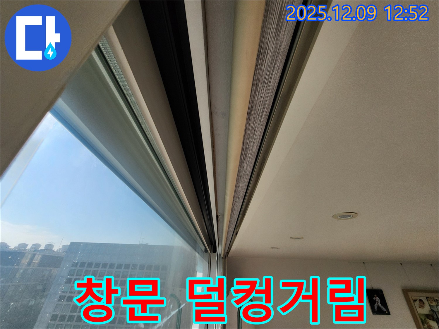 창문 덜컹거림 - 창틀 유격으로 누수가 발생할 수 있습니다.