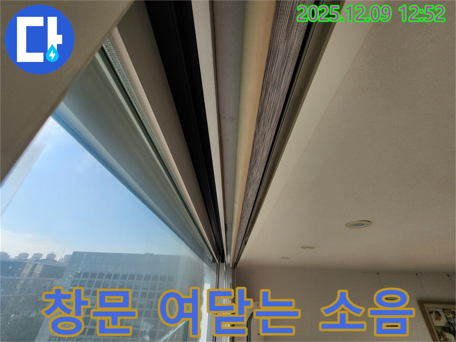 창문 소음 - 창틀 변형으로 누수가 발생할 수 있습니다.