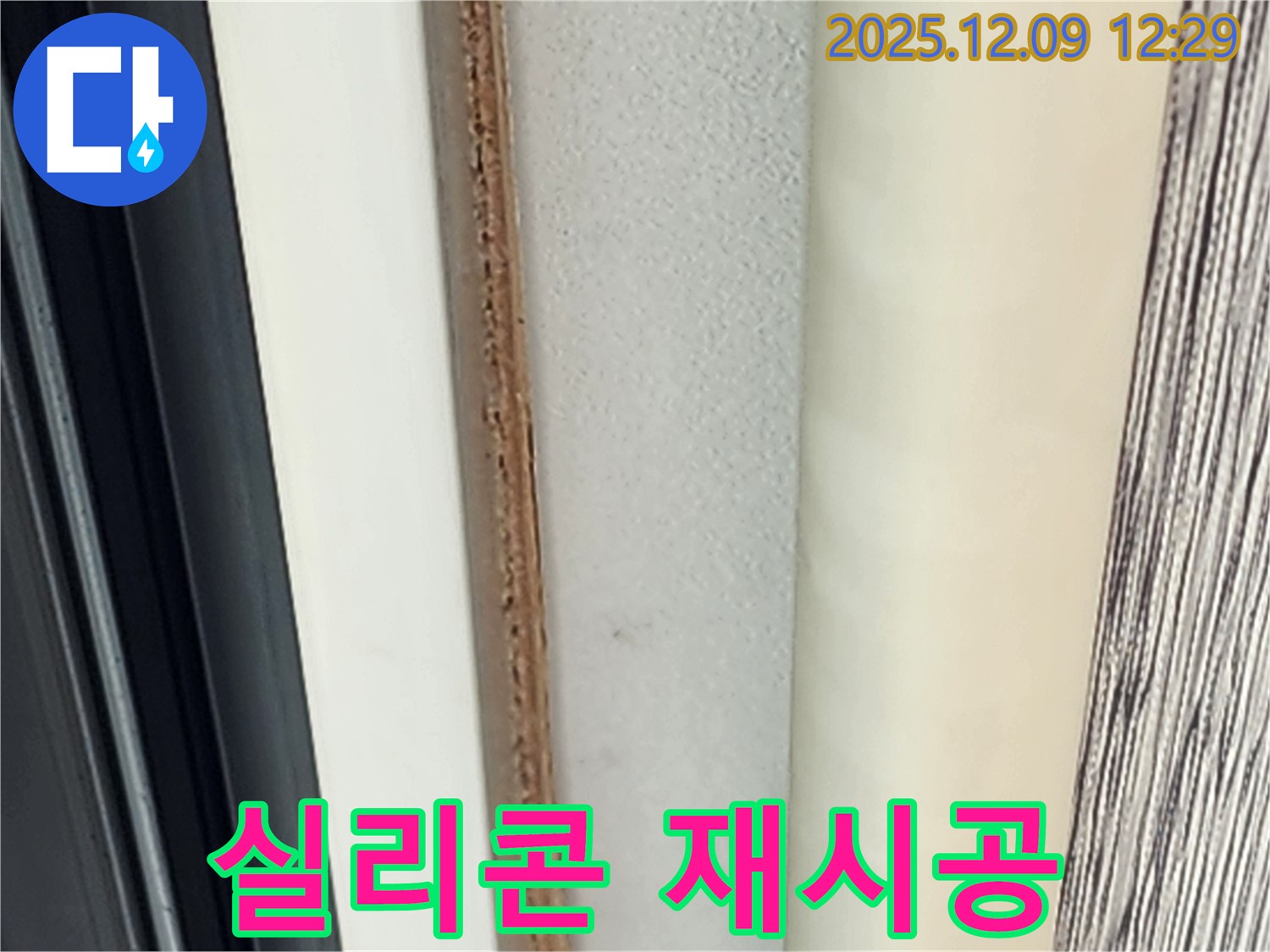 창틀 실리콘 재시공 - 곰팡이 문제 해결의 시작입니다.