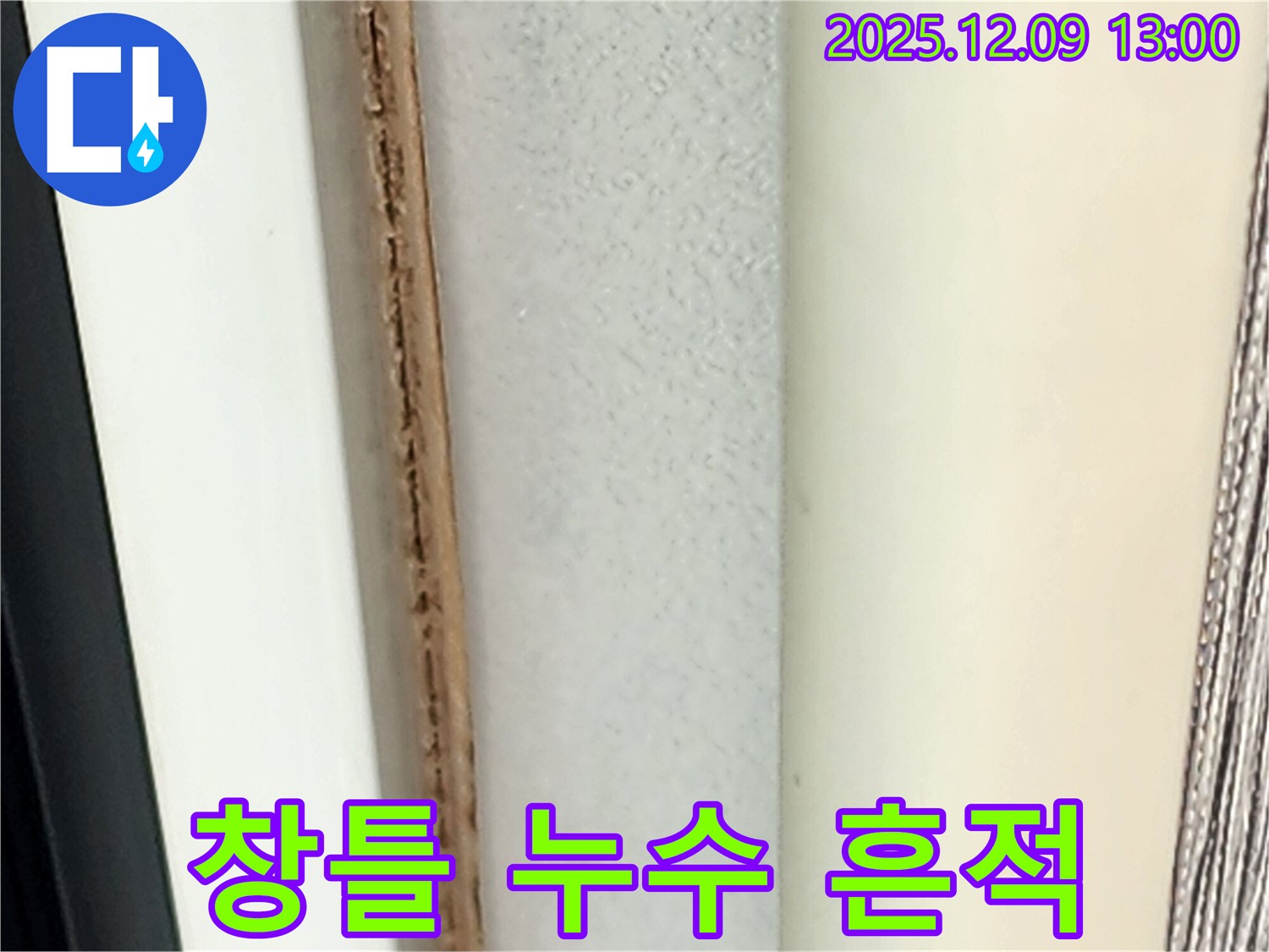 창틀 주변 누수 흔적 - 곰팡이와 변색으로 누수 위치를 짐작할 수 있습니다.