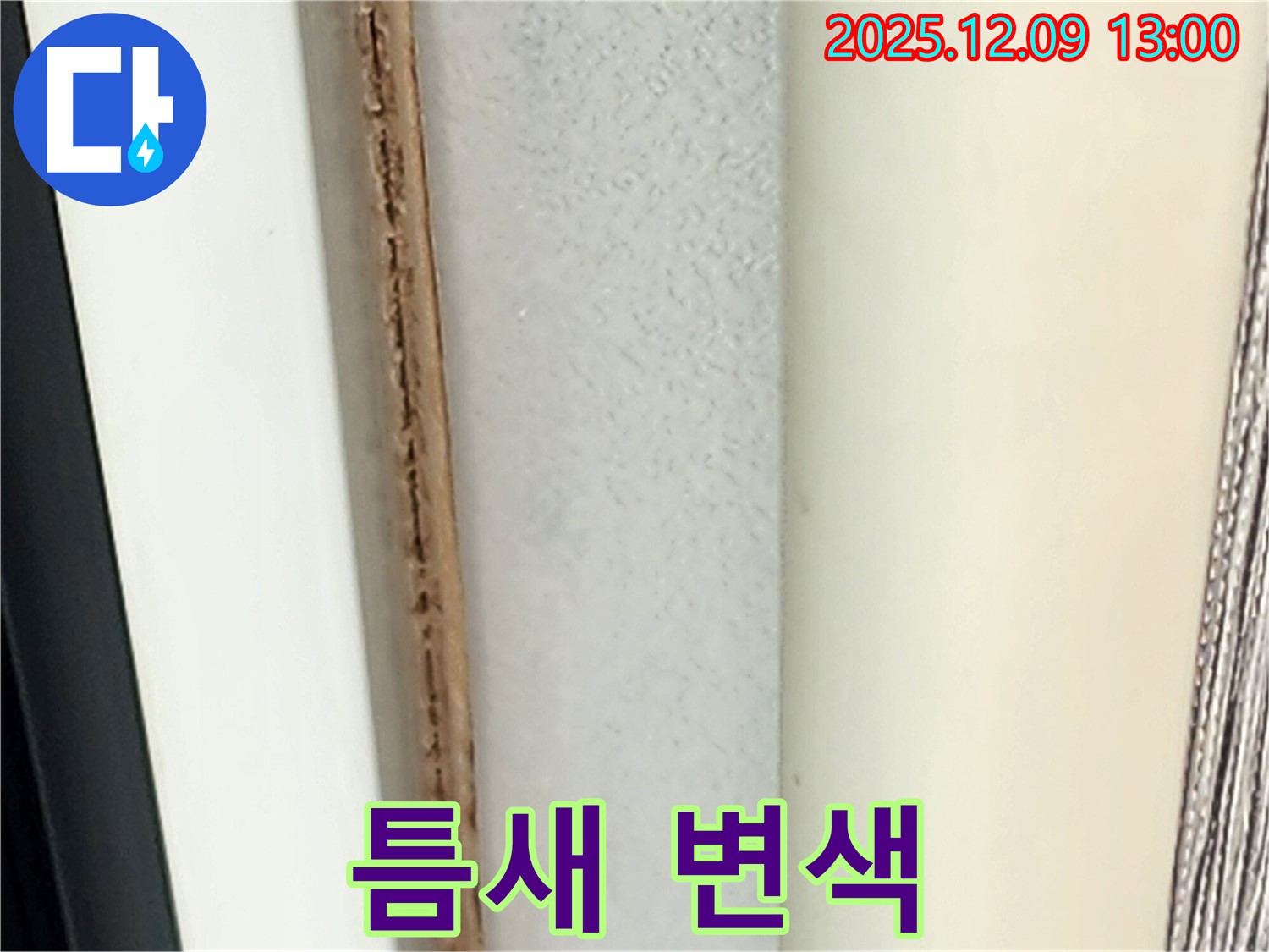 창틀 틈새 변색 - 습기에 장기간 노출된 결과입니다.