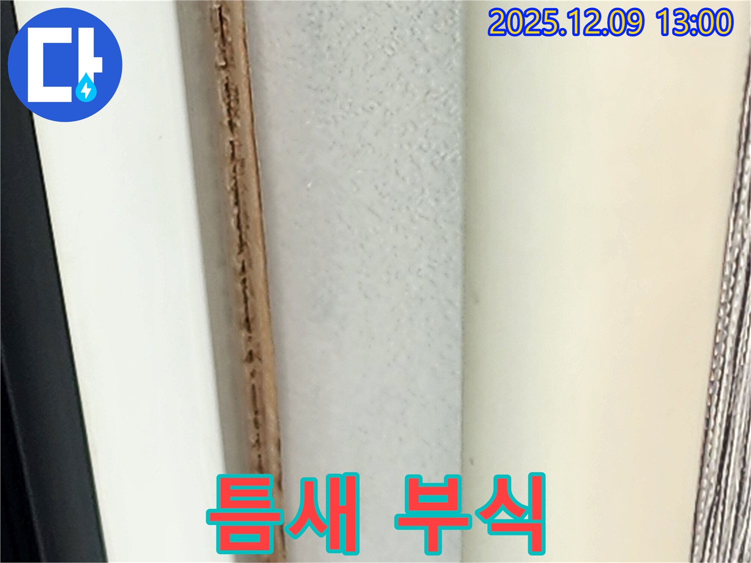 창틀 틈새 부식 - 심각한 누수가 진행 중입니다.