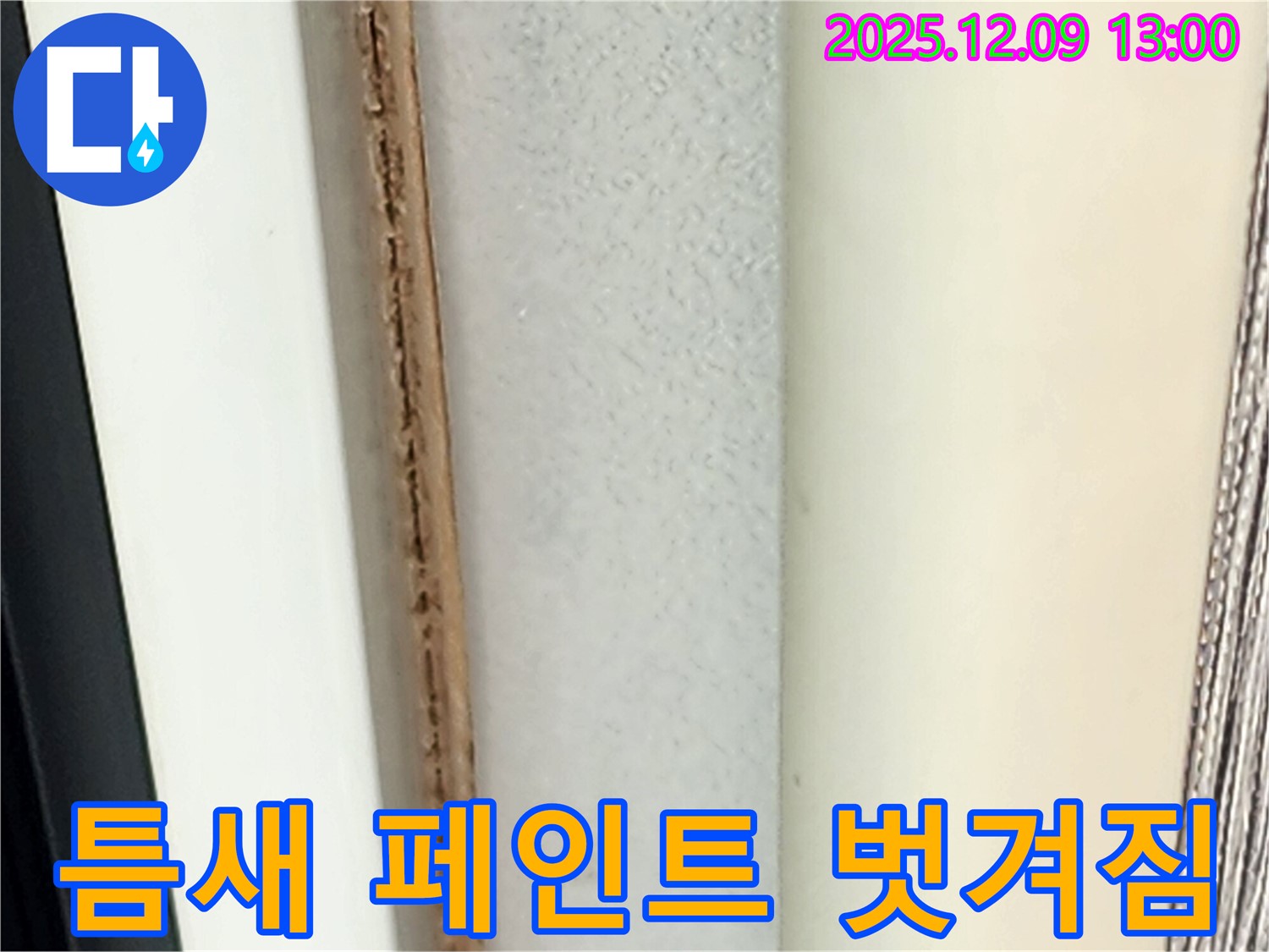창틀 틈새 페인트 벗겨짐 - 습기의 영향으로 발생합니다.
