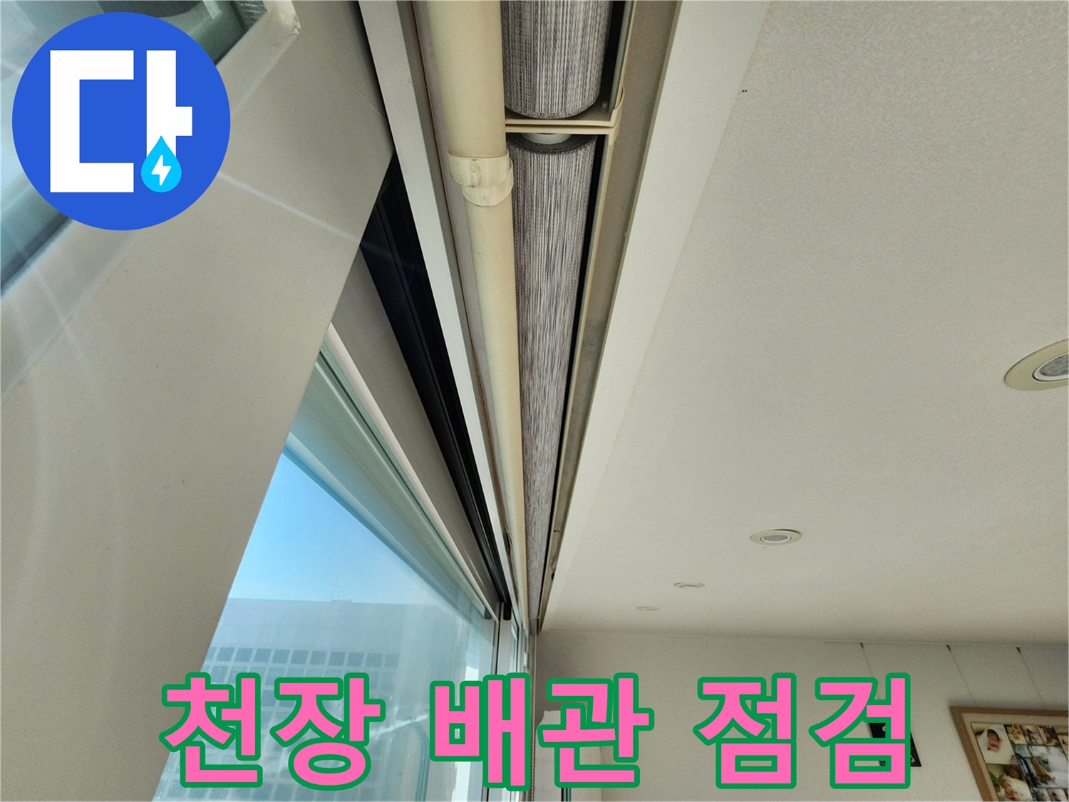 천장 내부-배관 보온재 습기 확인