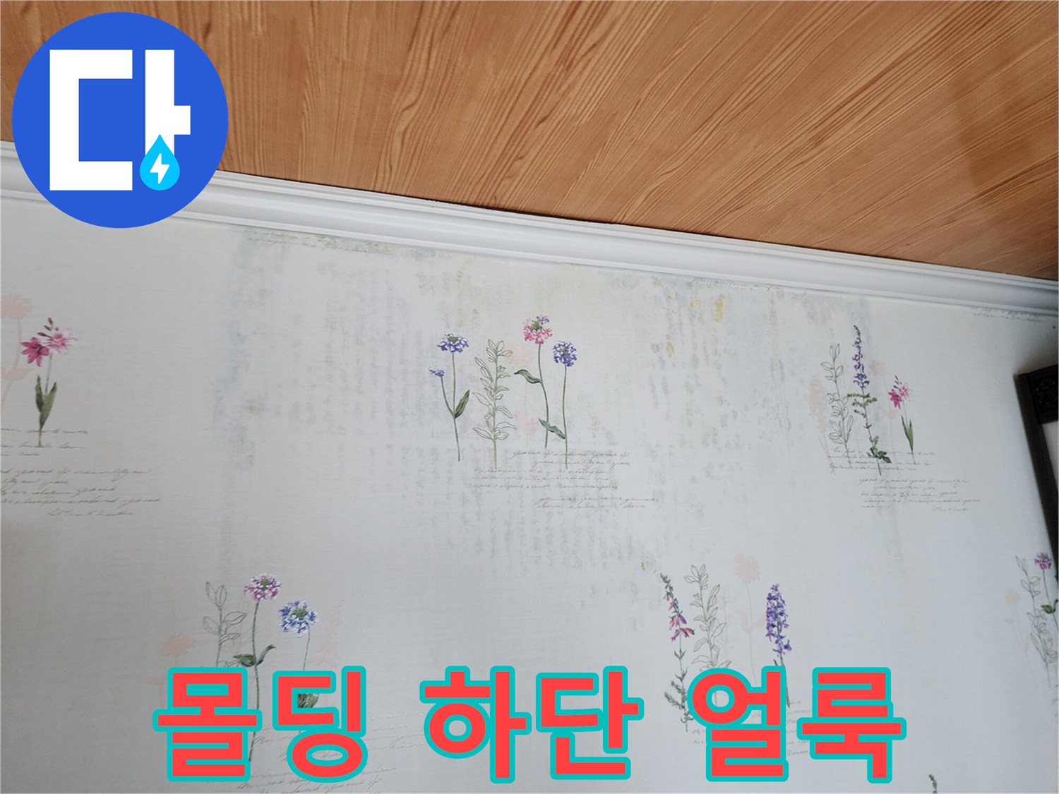 천장 몰딩 아래 벽지 오염 부위