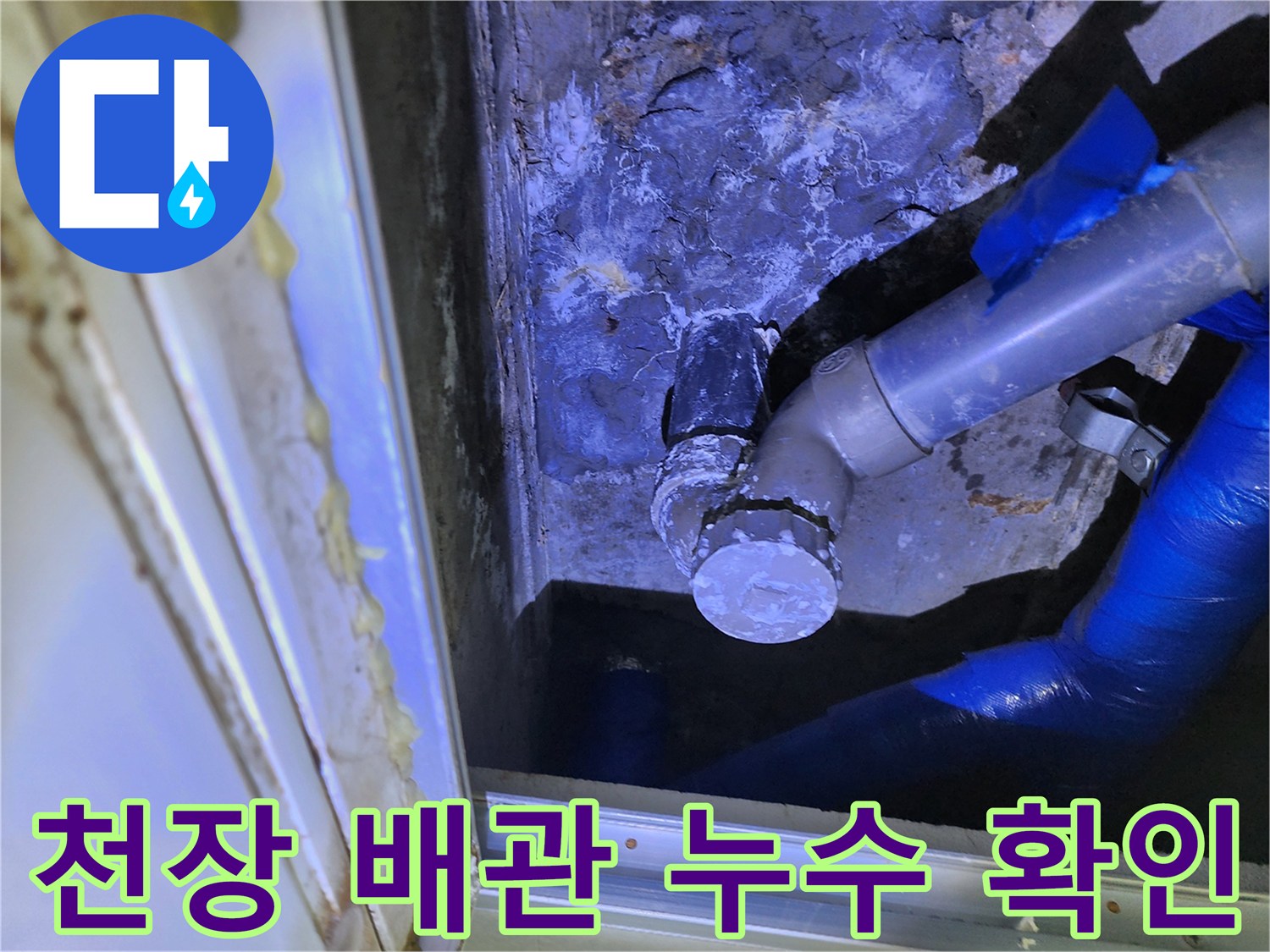 천장 점검구 내부-배관 연결부 습기 확인