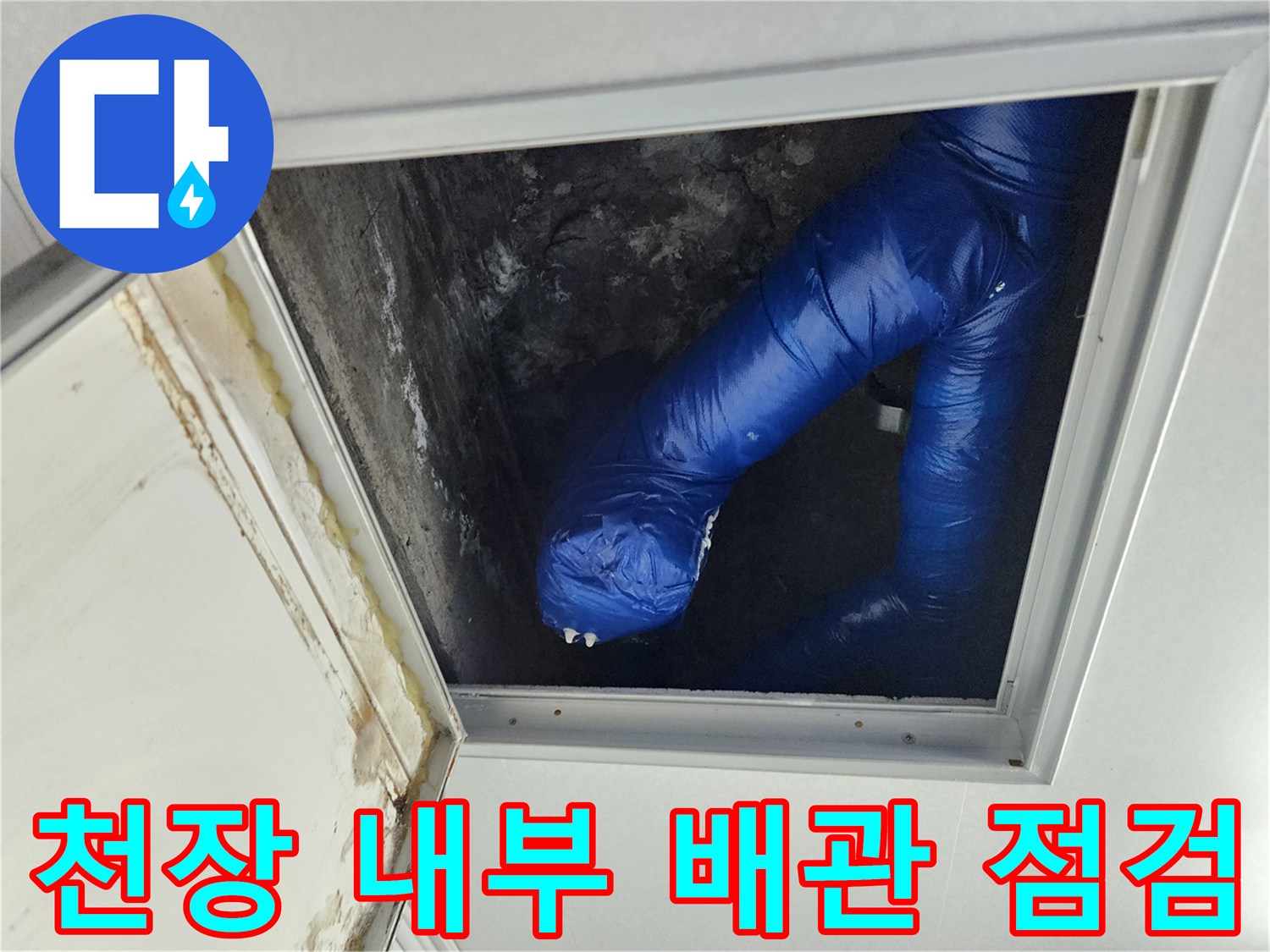 천장-점검구를-통해-확인한-젖어있는-배관-보온재