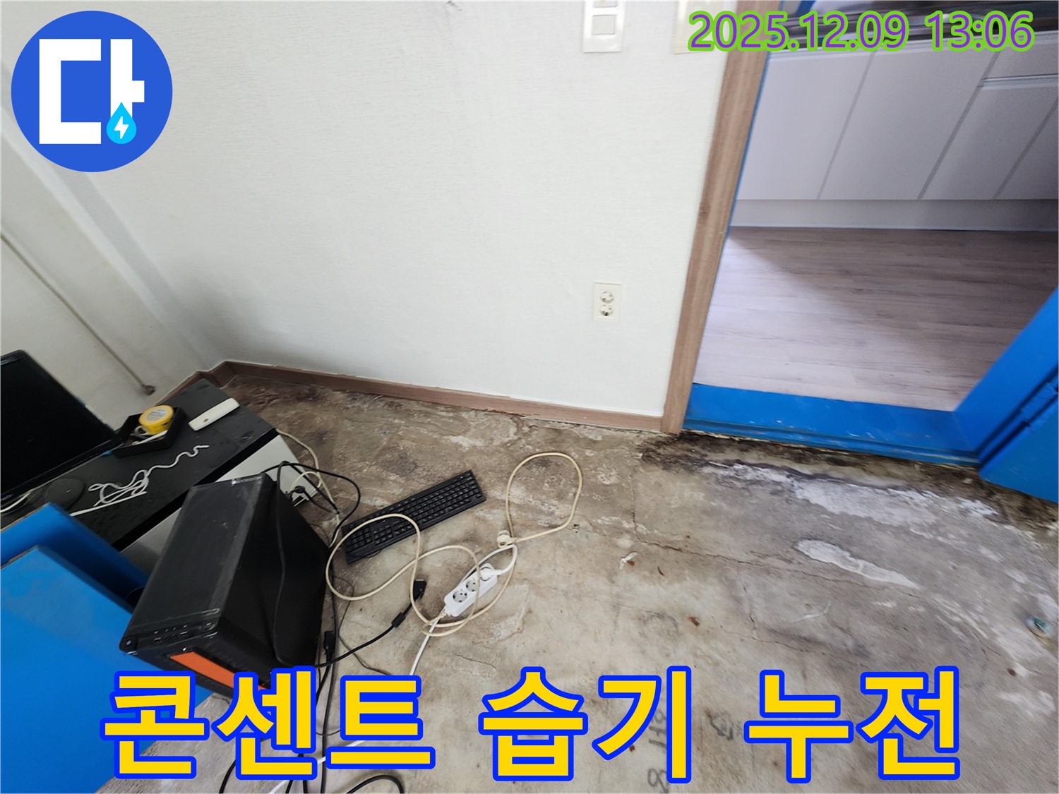 콘센트 습기 - 누전 화재 위험 - 안전 점검이 필수입니다.