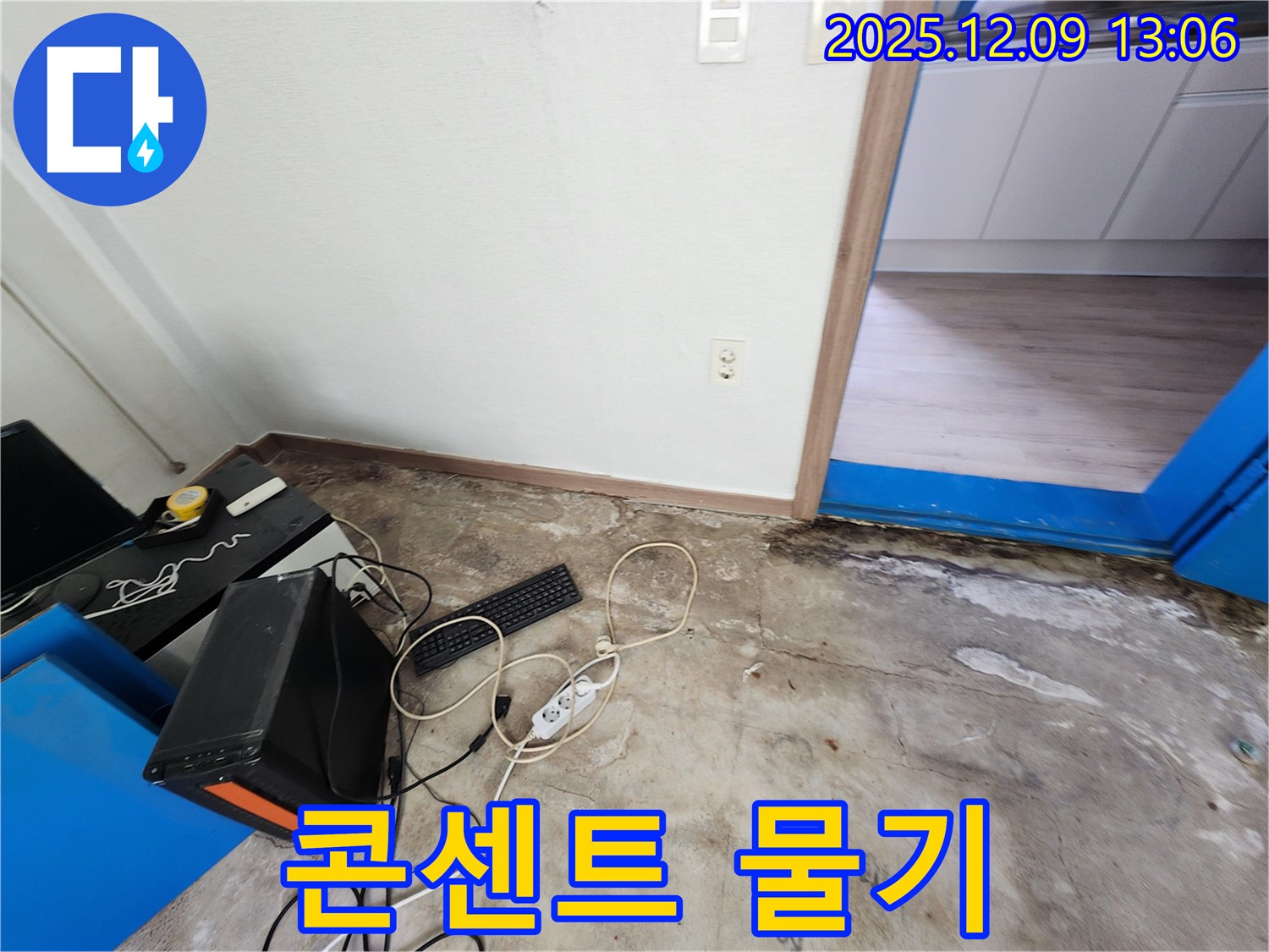 콘센트 주변 물기 - 감전 사고 위험이 있는 누수 현장입니다.