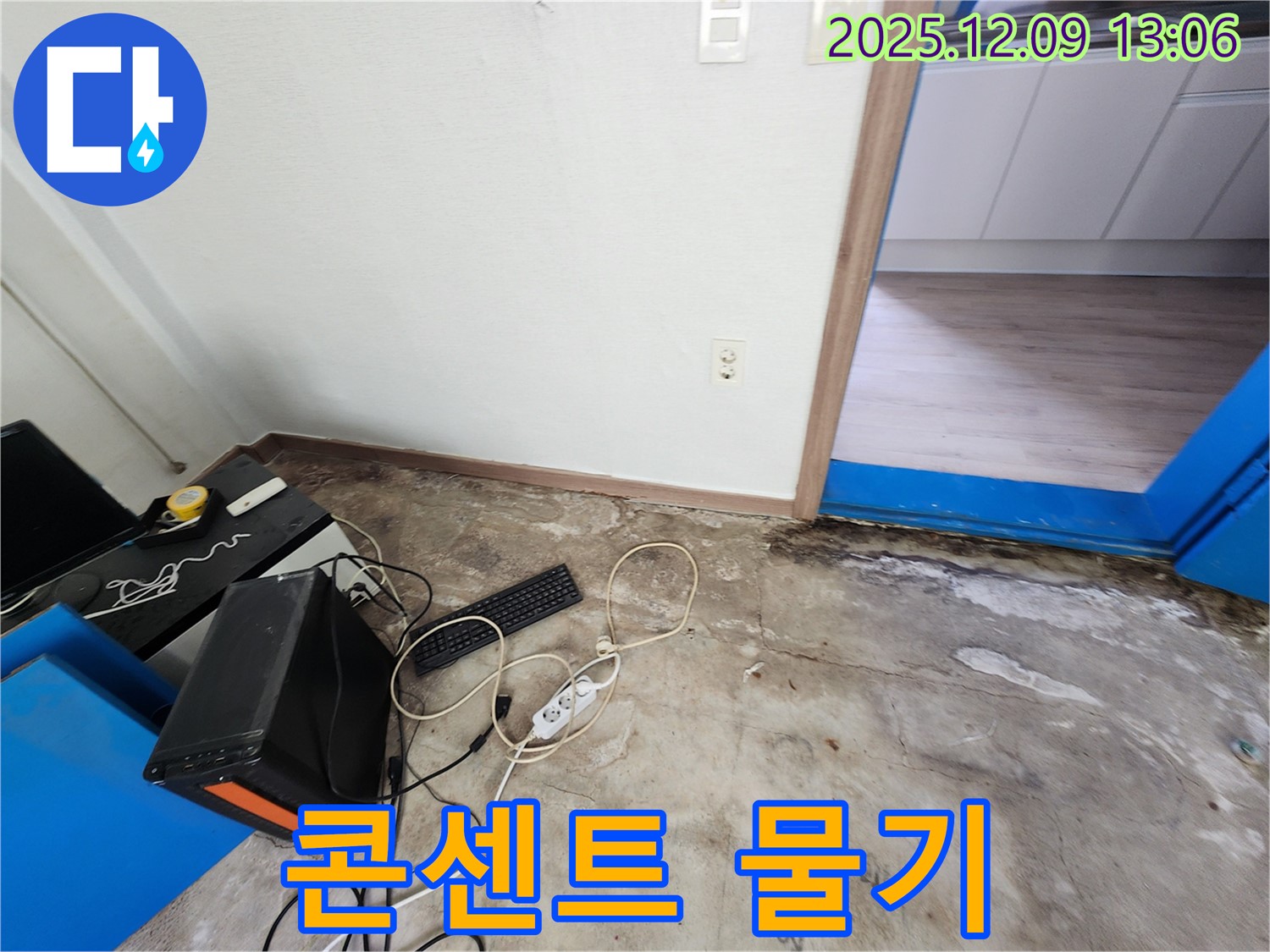 콘센트 주변 물기 - 감전 사고 위험이 있는 누수 현장입니다.