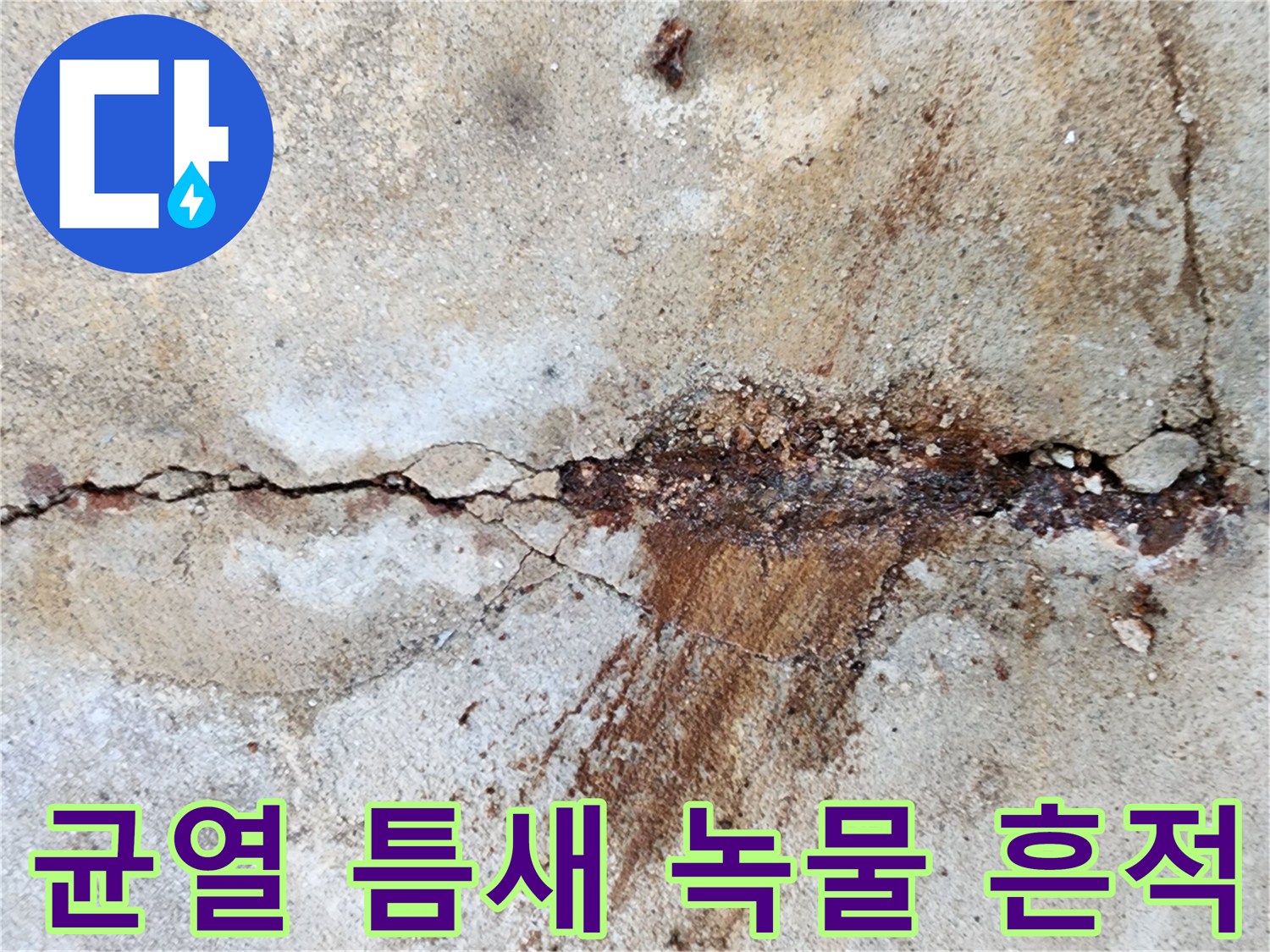 콘크리트-균열-사이로-스며든-붉은색-녹물