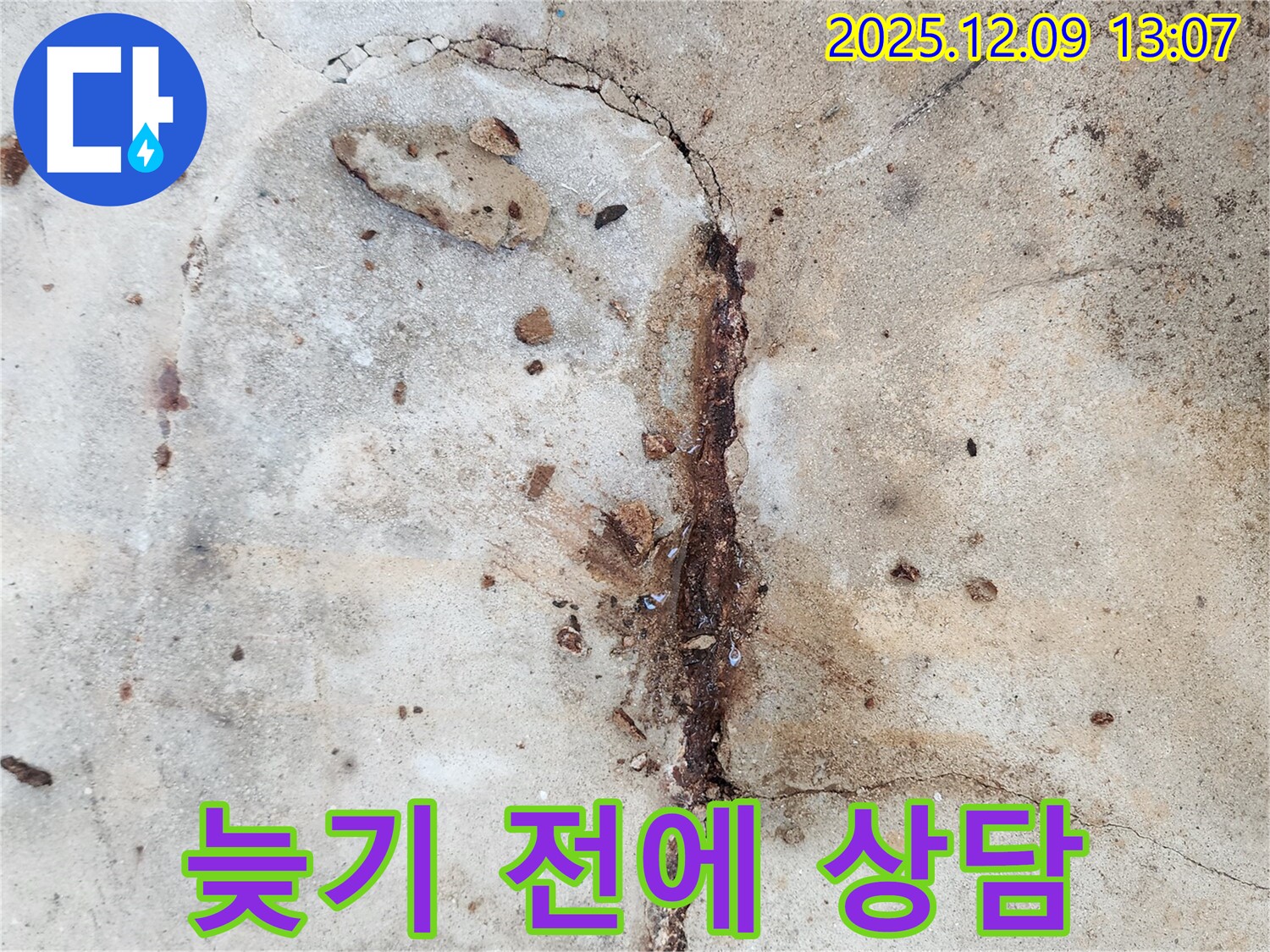 콘크리트 누수 - 늦기 전에 상담