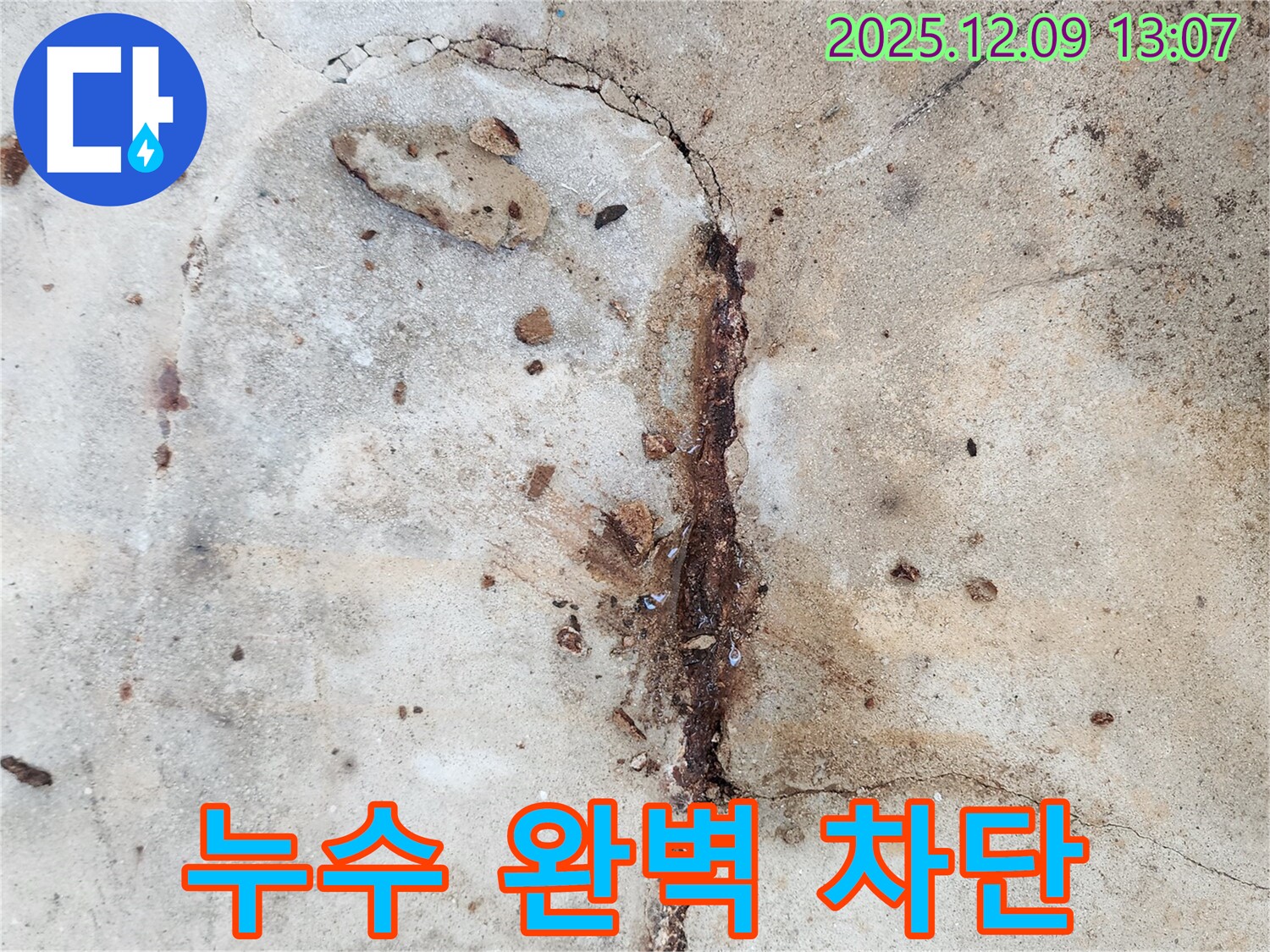 콘크리트 누수 - 완벽 차단, 쾌적 공간