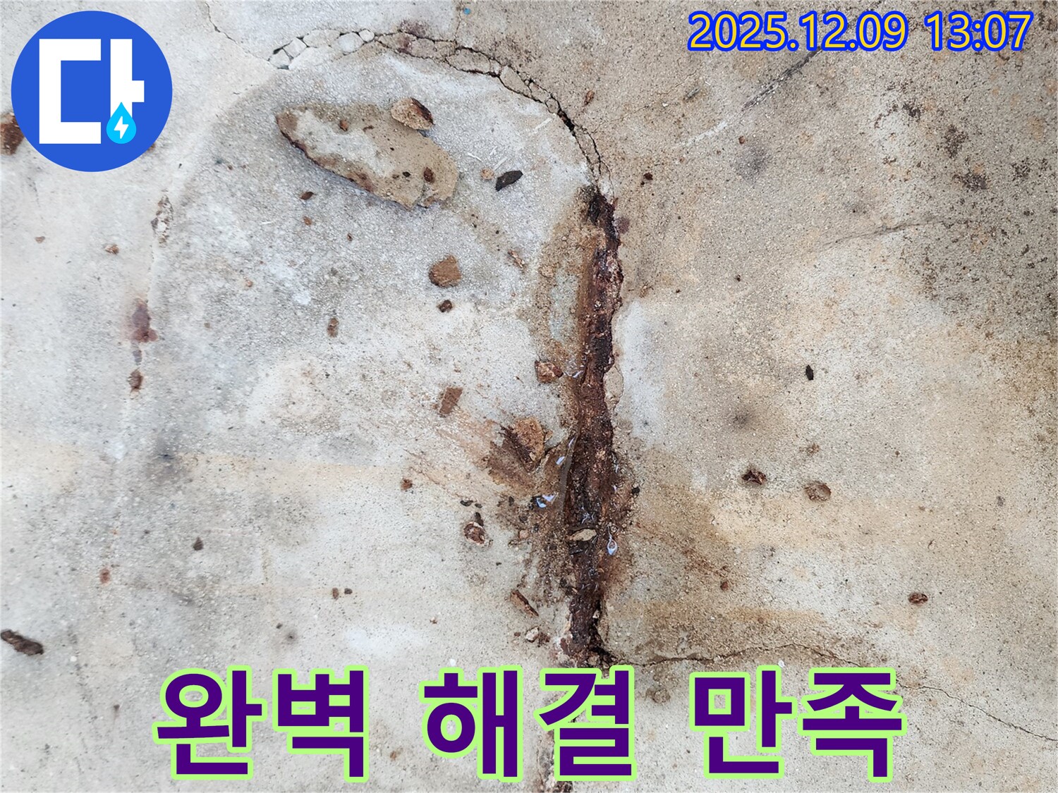 콘크리트 누수 해결 - 고객 만족 최우선