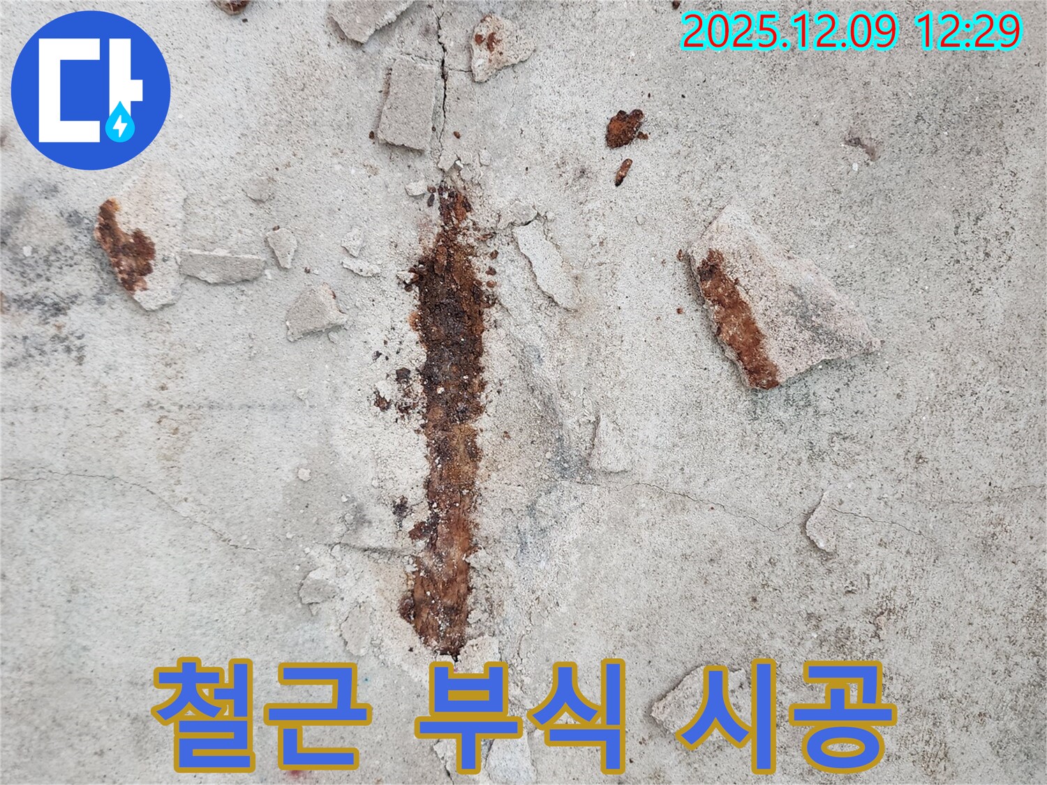 콘크리트 속 철근 부식 - 완벽한 시공으로 안전 확보