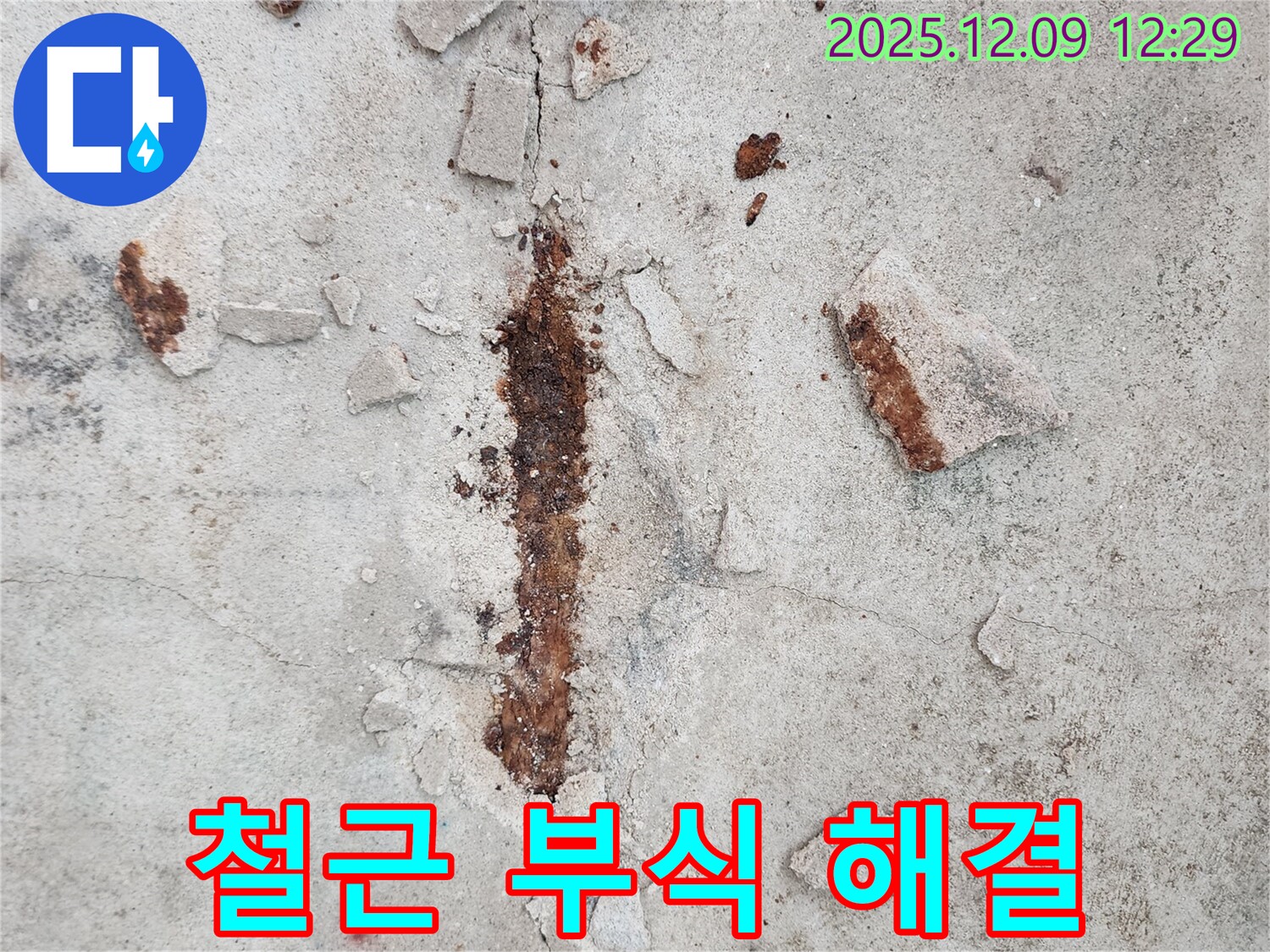 콘크리트 속 철근 부식 해결 - 안전하고 튼튼하게
