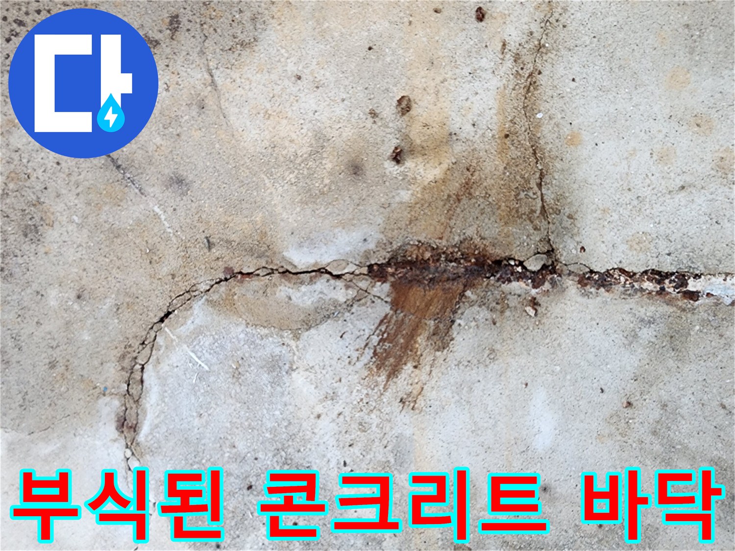 콘크리트 슬래브-균열 및 붉은색 부식물 유출 현장