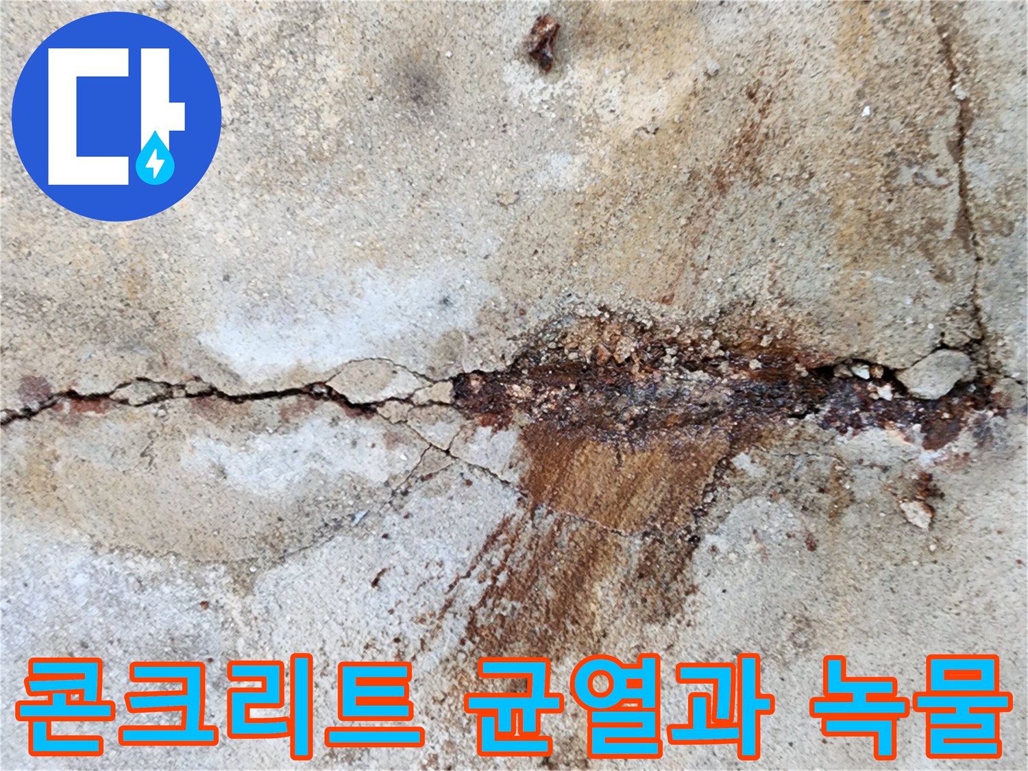 콘크리트-슬래브-균열-사이로-배어-나온-붉은-녹물-상태
