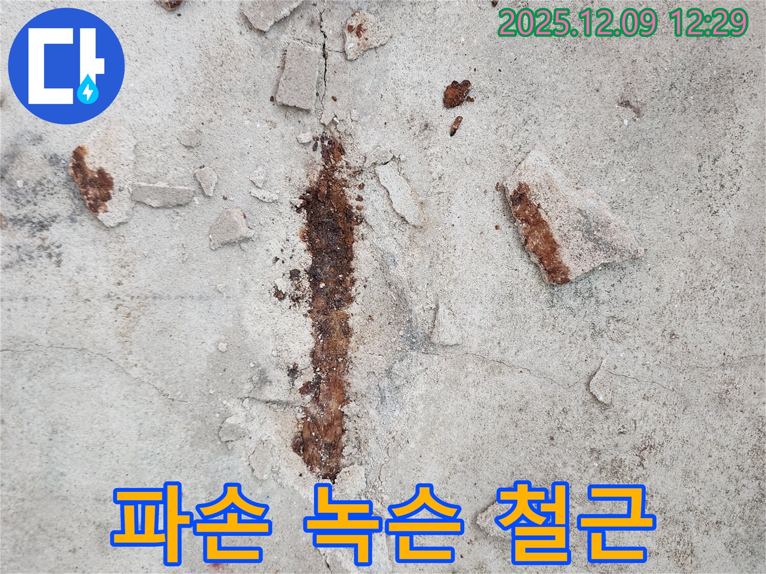 콘크리트 파손 - 녹슨 철근의 위험한 모습