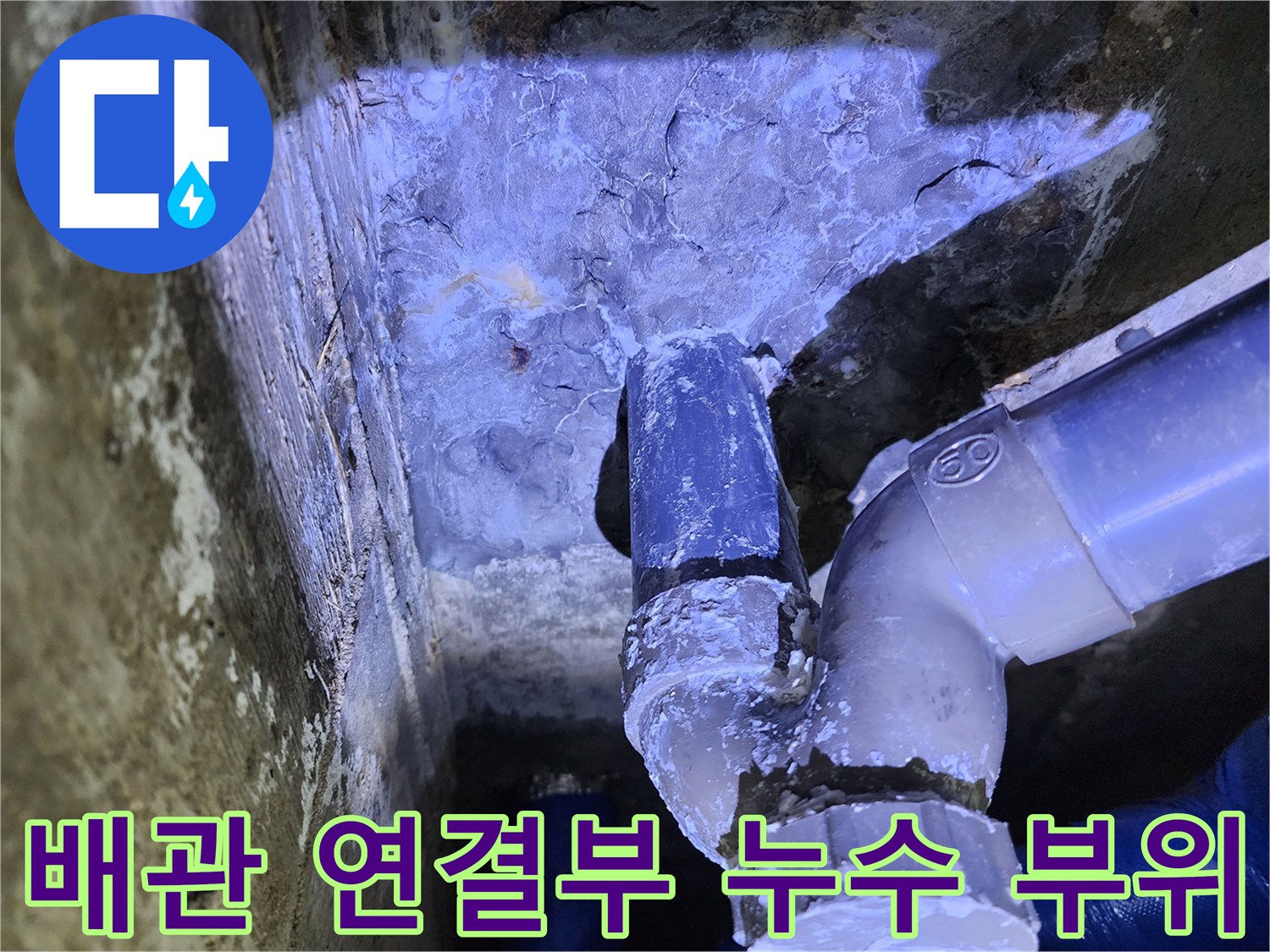 파란색 배관-연결부-물샘-확인