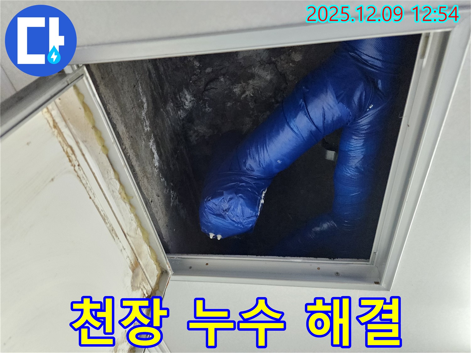 포천 누수 해결 - 영중면 천장 누수 완벽하게 해결