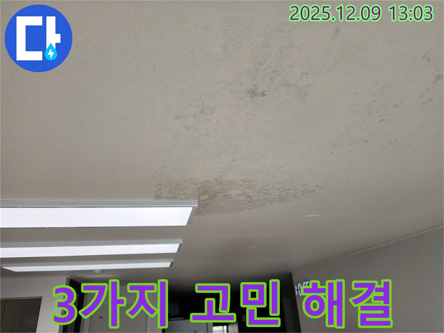 포천 영중면 - 곰팡이, 습기, 냄새 3가지 고민 해결