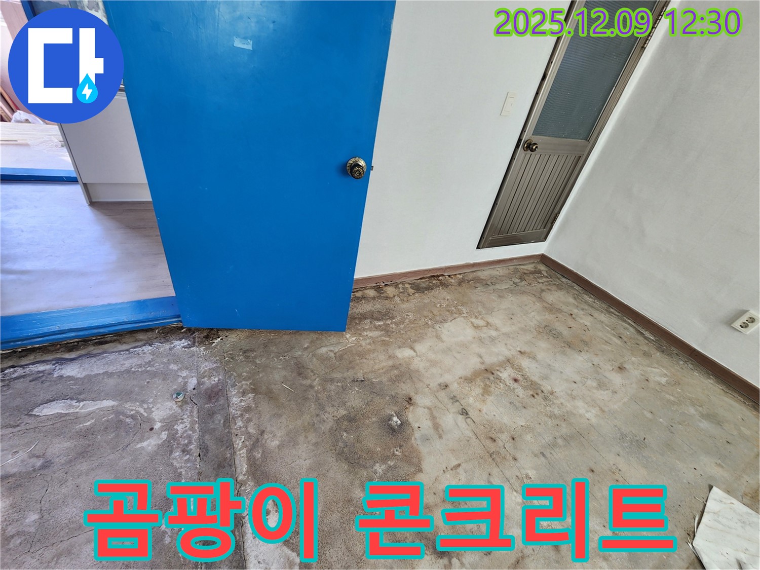 포천 영중면 곰팡이 핀 콘크리트 바닥 누수 - 냄새까지 싹