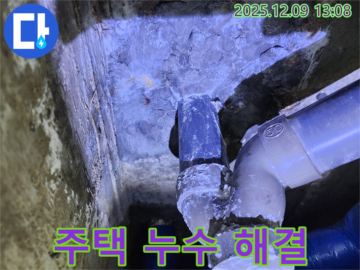 포천시 영중면 성동리 누수 - 주택 누수 문제, 꼼꼼하게 해결!