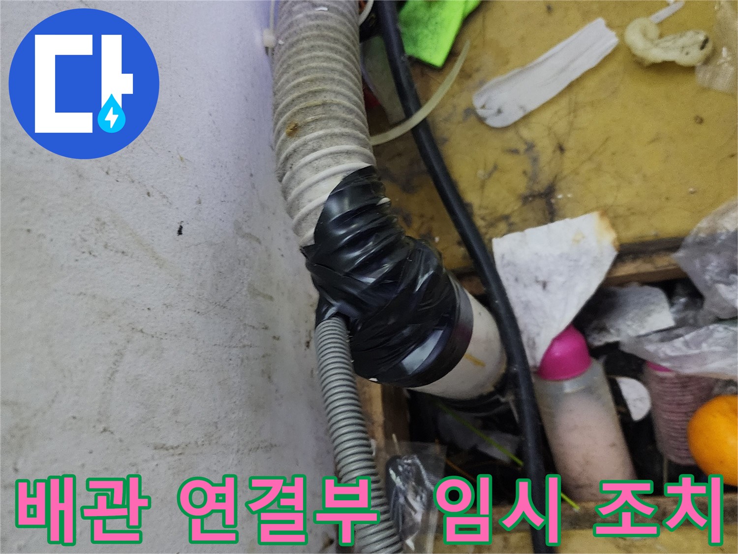 김포 장기동 누수 - 배관 연결 부위의 임시 조치
