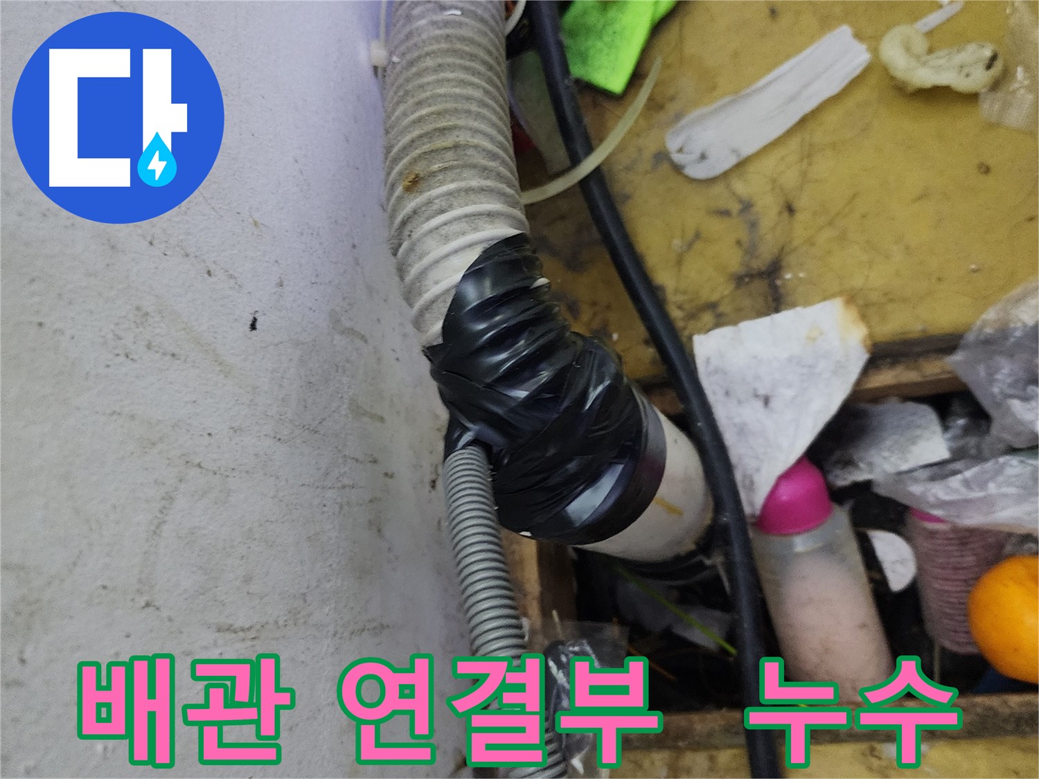 김포 장기동 누수 - 배관 연결부 누수