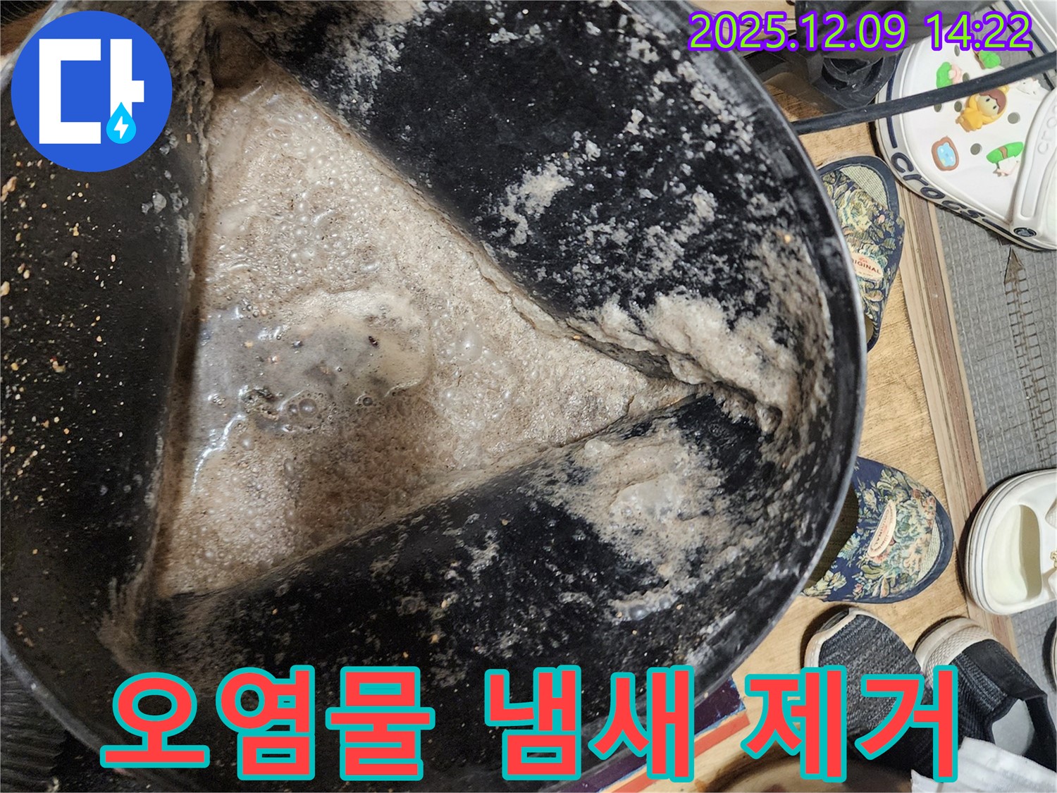 누수 해결 - 석션 작업으로 오염물을 완벽하게 제거하고 냄새까지 없앤 모습 - 상쾌한 공간을 만들어 드립니다.