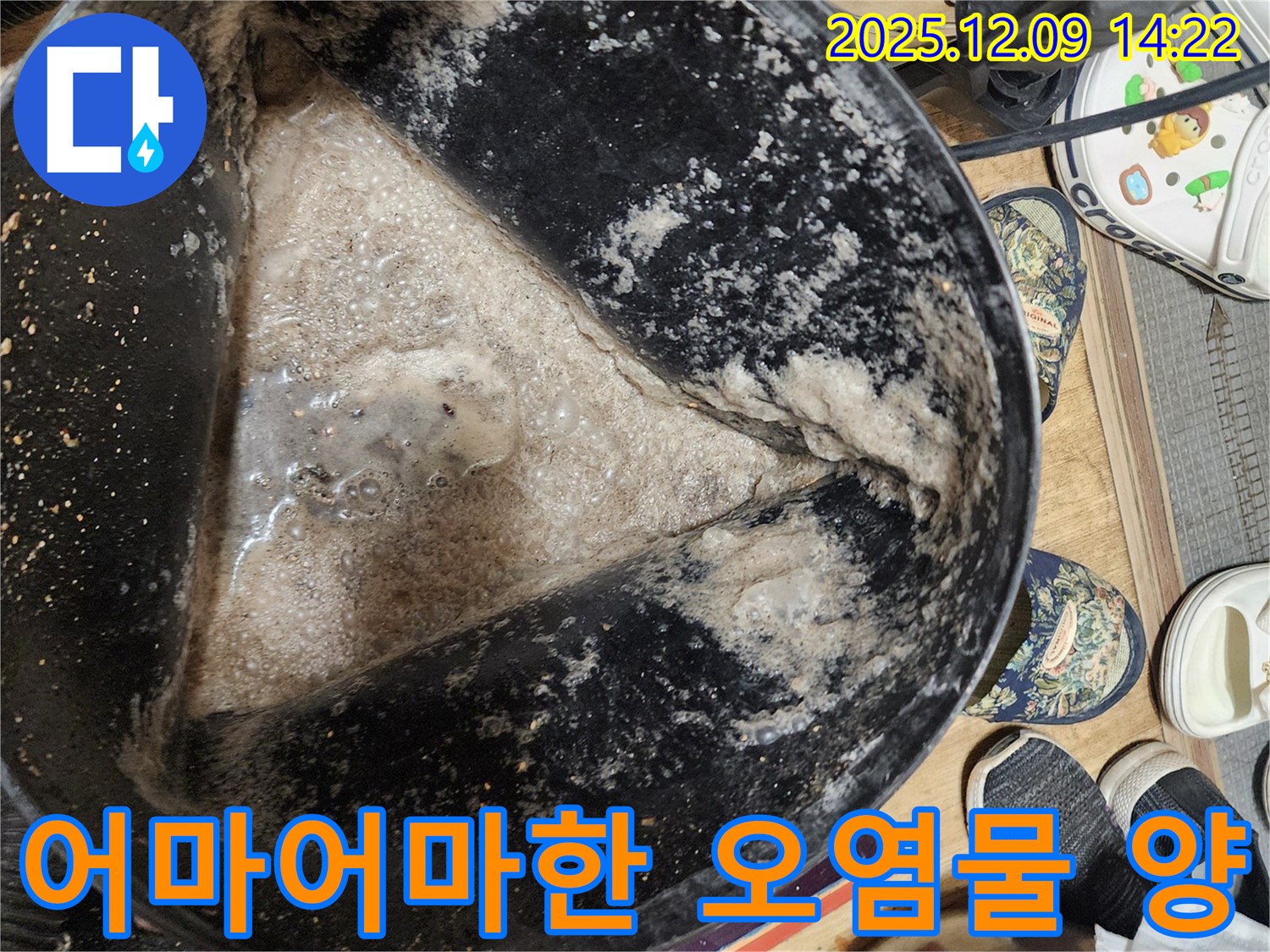 누수 현장 - 석션 작업 후 뽑아낸 오염물의 양 - 누수의 심각성을 보여줍니다.