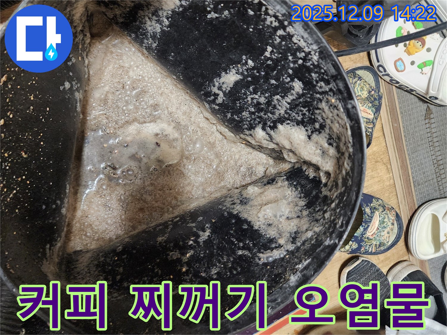 누수 현장 - 석션 작업 후 커피 찌꺼기 같은 오염물 - 유기물 부패의 흔적일 수 있습니다.