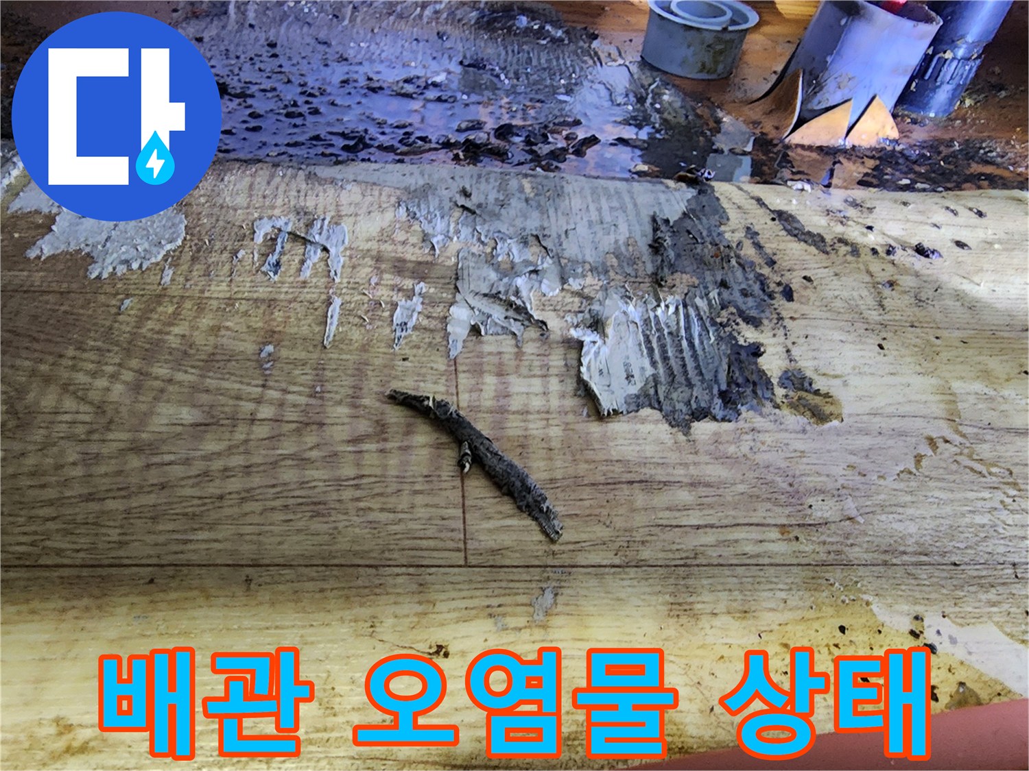 배출된 검은색 슬러지와 배관 잔여물 사진