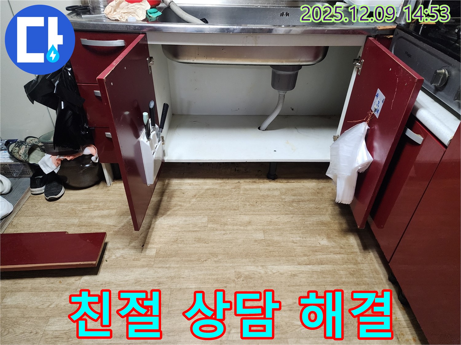 싱크대 누수 - 금주리, 친절한 상담으로 궁금증 해결!