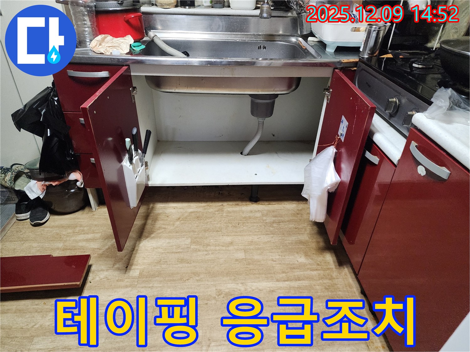 싱크대 누수 - 배수관 틈새 발생, 테이핑으로 응급조치