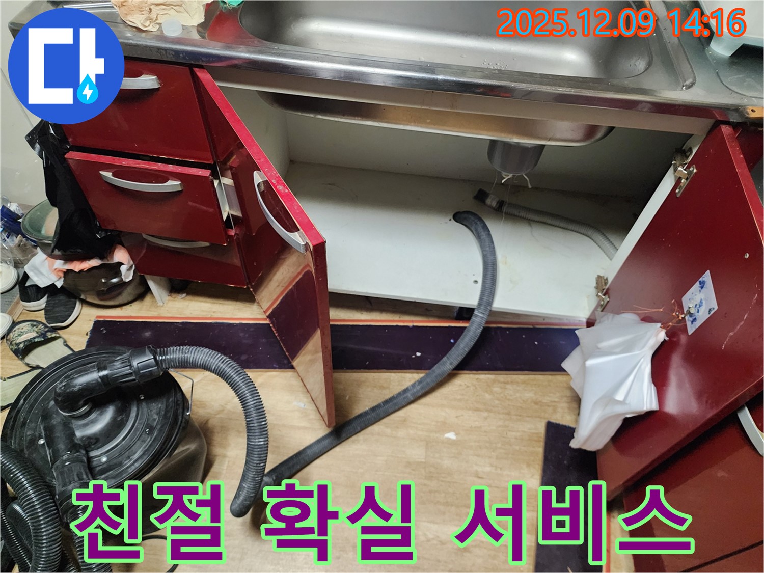 싱크대 누수 - 친절하고 확실한 서비스 제공