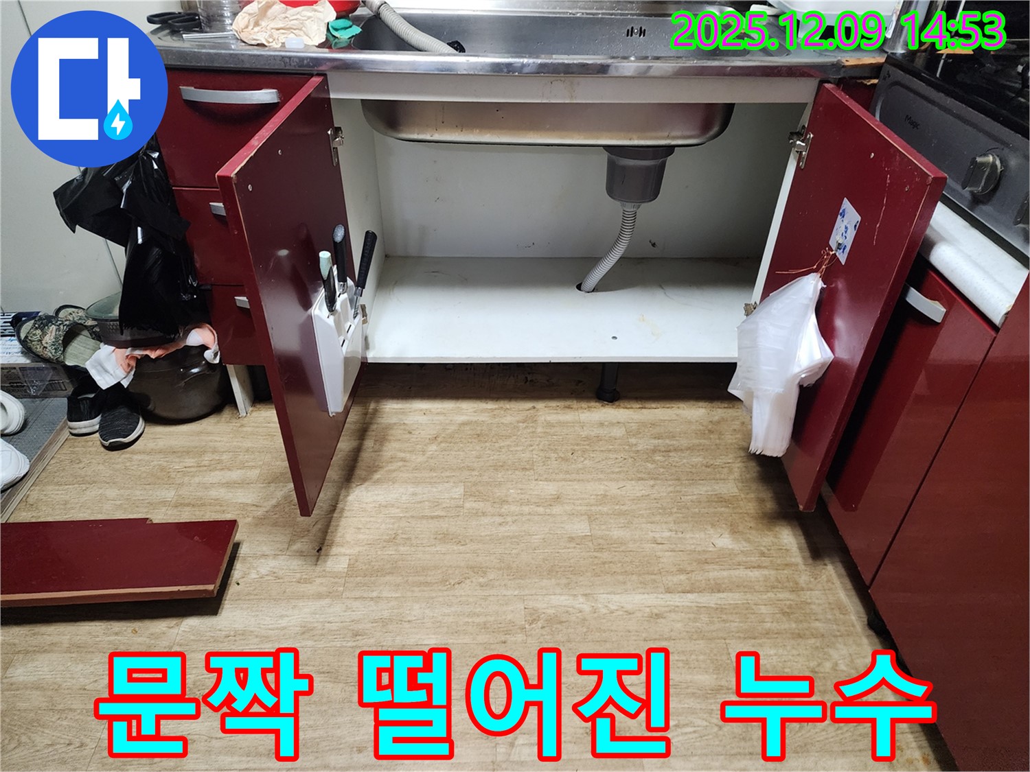 싱크대 누수 - 포천시 영중면 금주리, 문짝 떨어진 싱크대 누수 현장