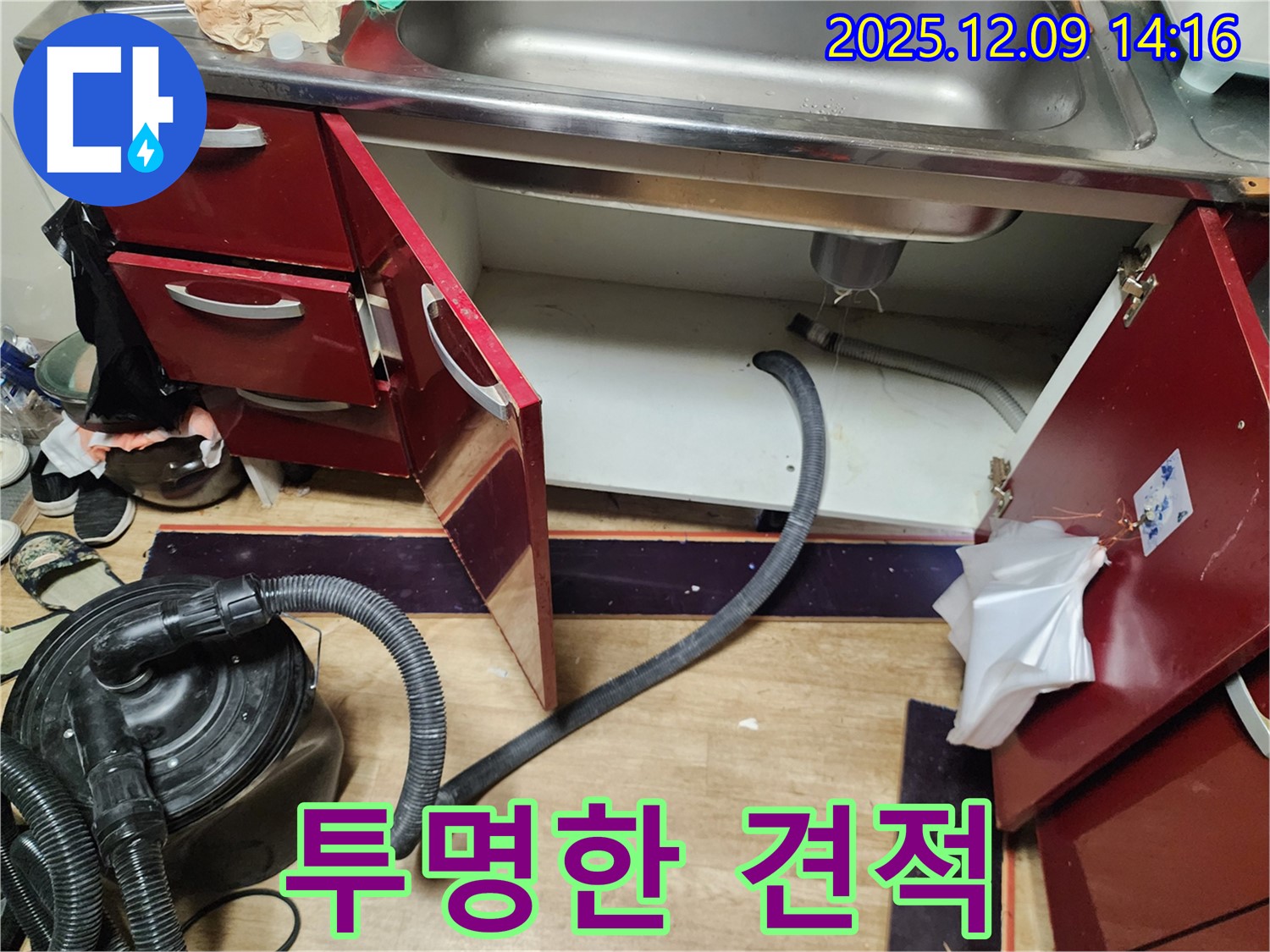 싱크대 누수 - 합리적인 견적, 투명하게 공개