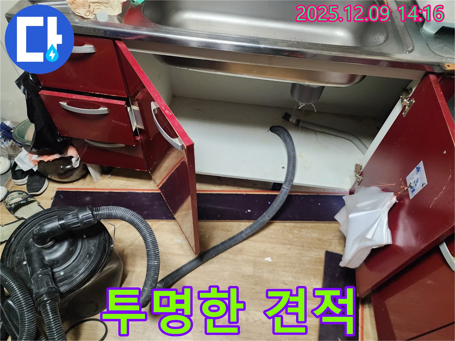 싱크대 누수 - 합리적인 견적, 투명하게 공개