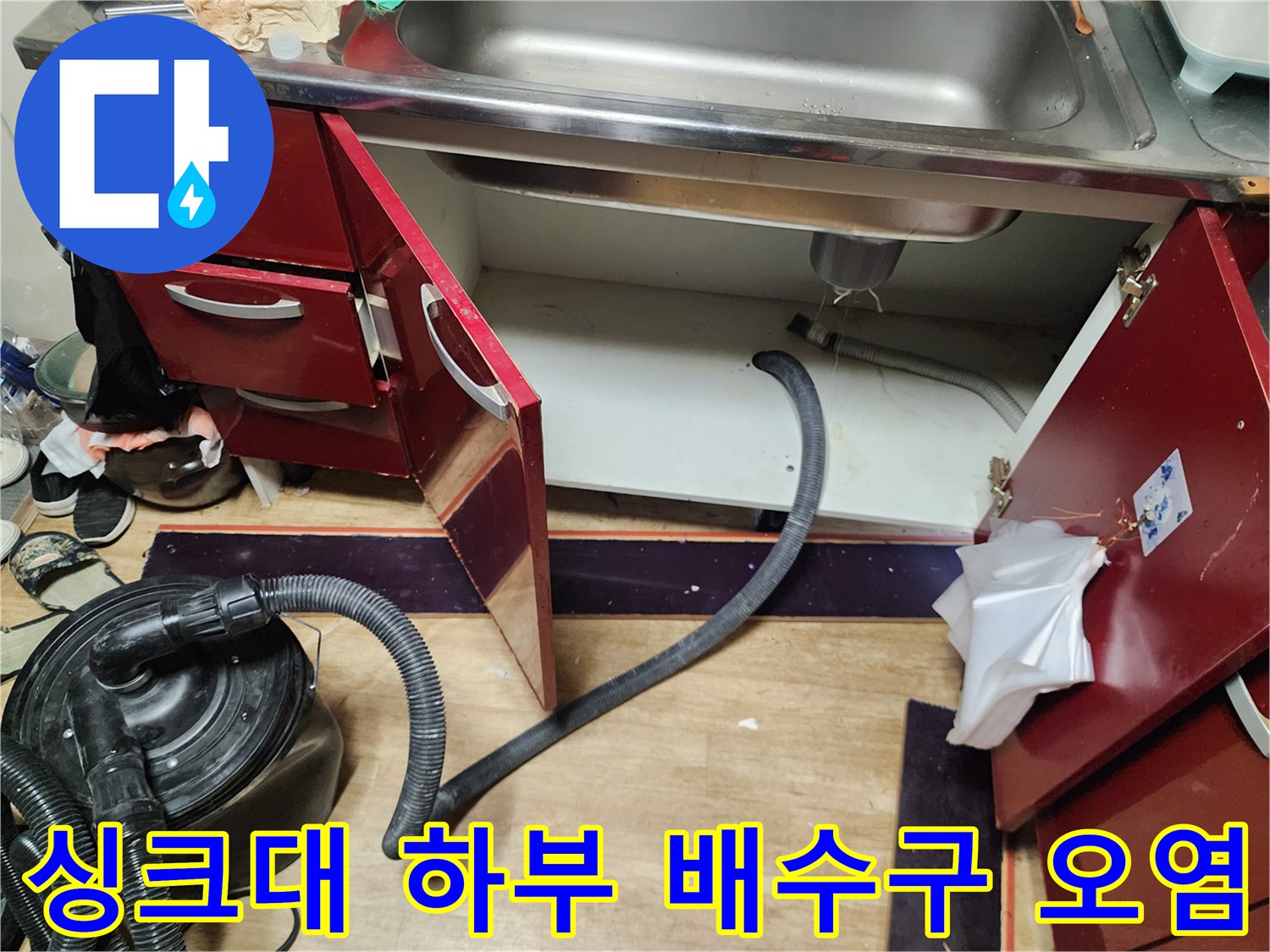 싱크대-하단-배관-연결부-오염-상태