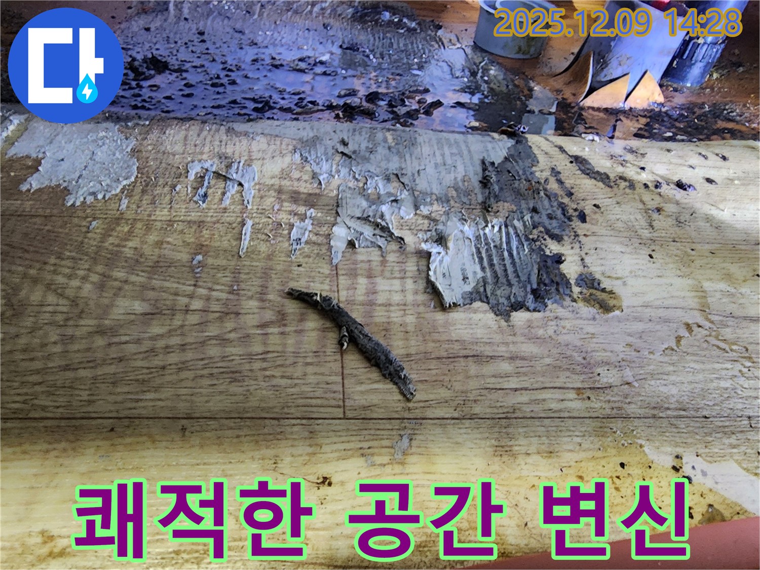영중면 금주리 누수 후기 - 곰팡이 냄새 사라진 쾌적한 공간