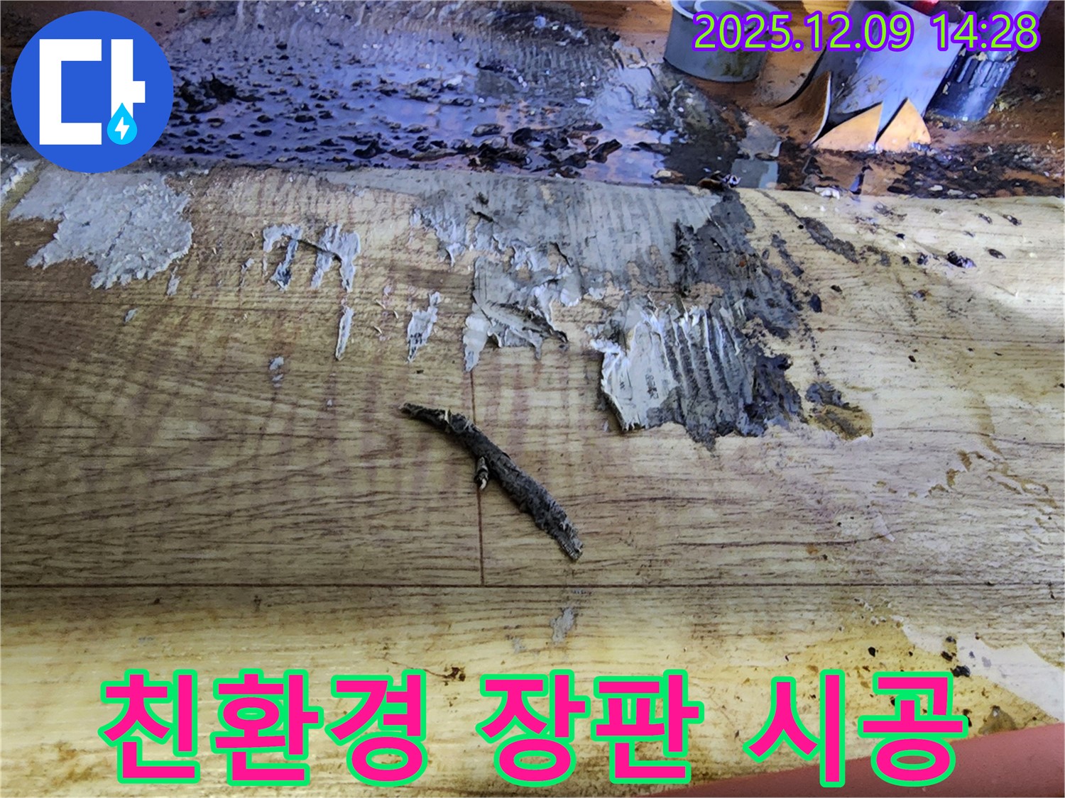 영중면 누수 공사 - 젖은 장판 제거 후 친환경 장판 시공