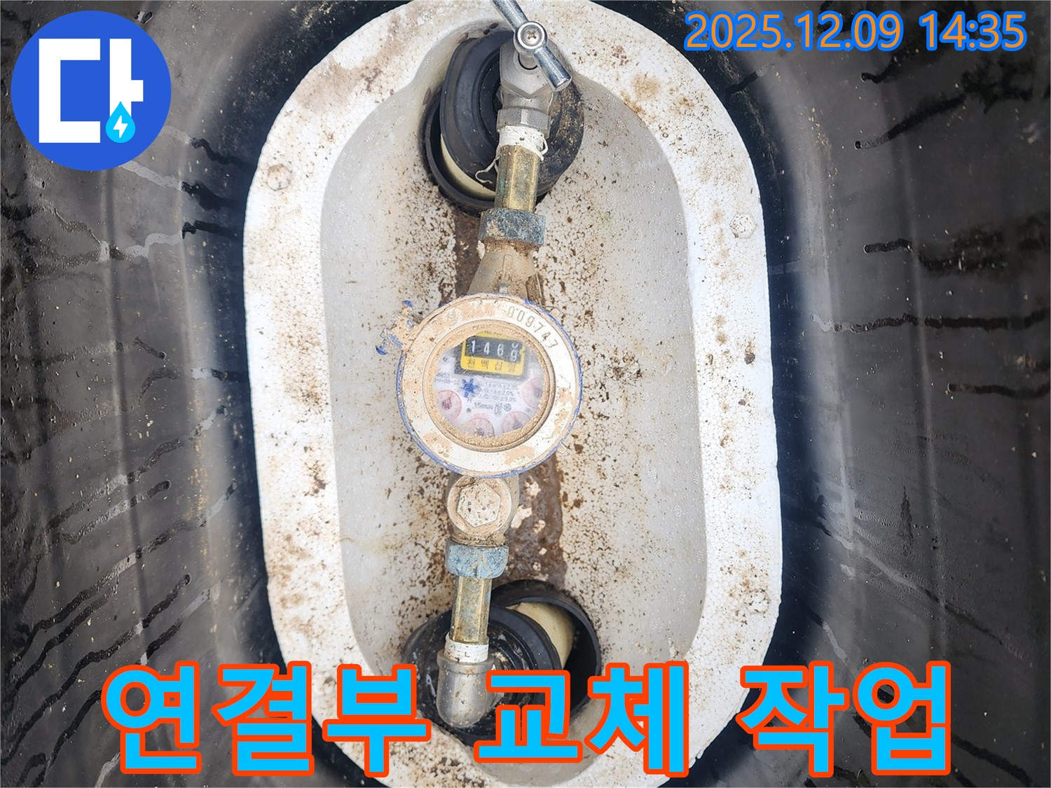 포천 영중면 금주리 누수 - 노후된 계량기 연결부 교체 작업 진행
