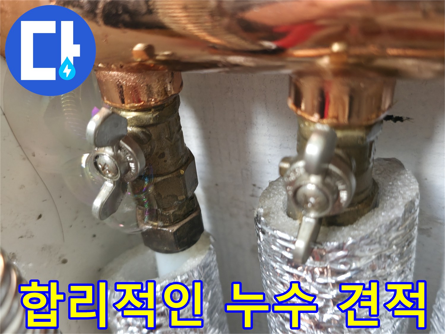 합리적인 누수 견적 - 투명하고 합리적인 견적으로 고객님의 부담을 덜어드립니다.