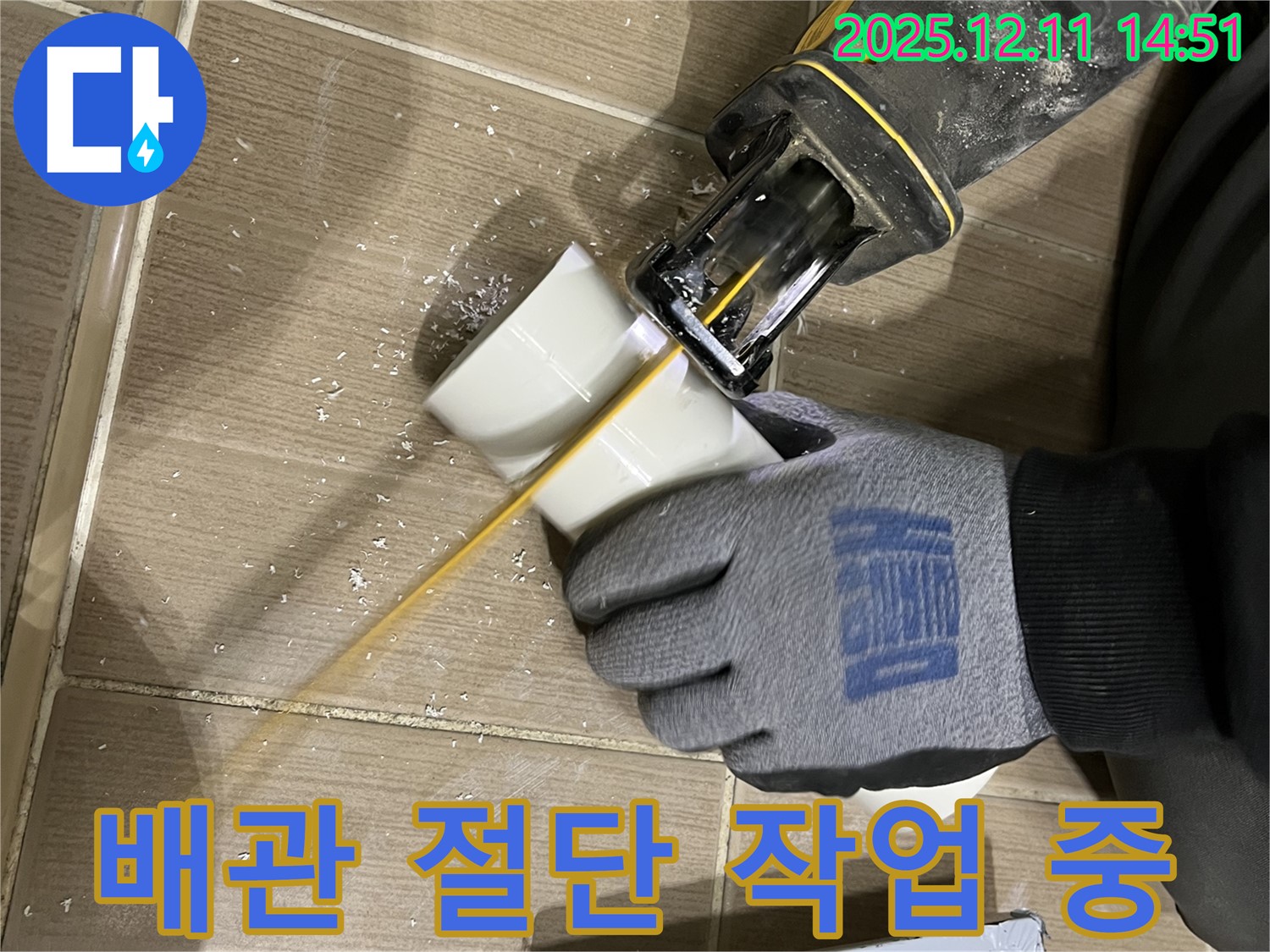 누수 해결을 위한 배관 절단 작업 진행 모습 - 고객 만족을 최우선으로 생각합니다.
