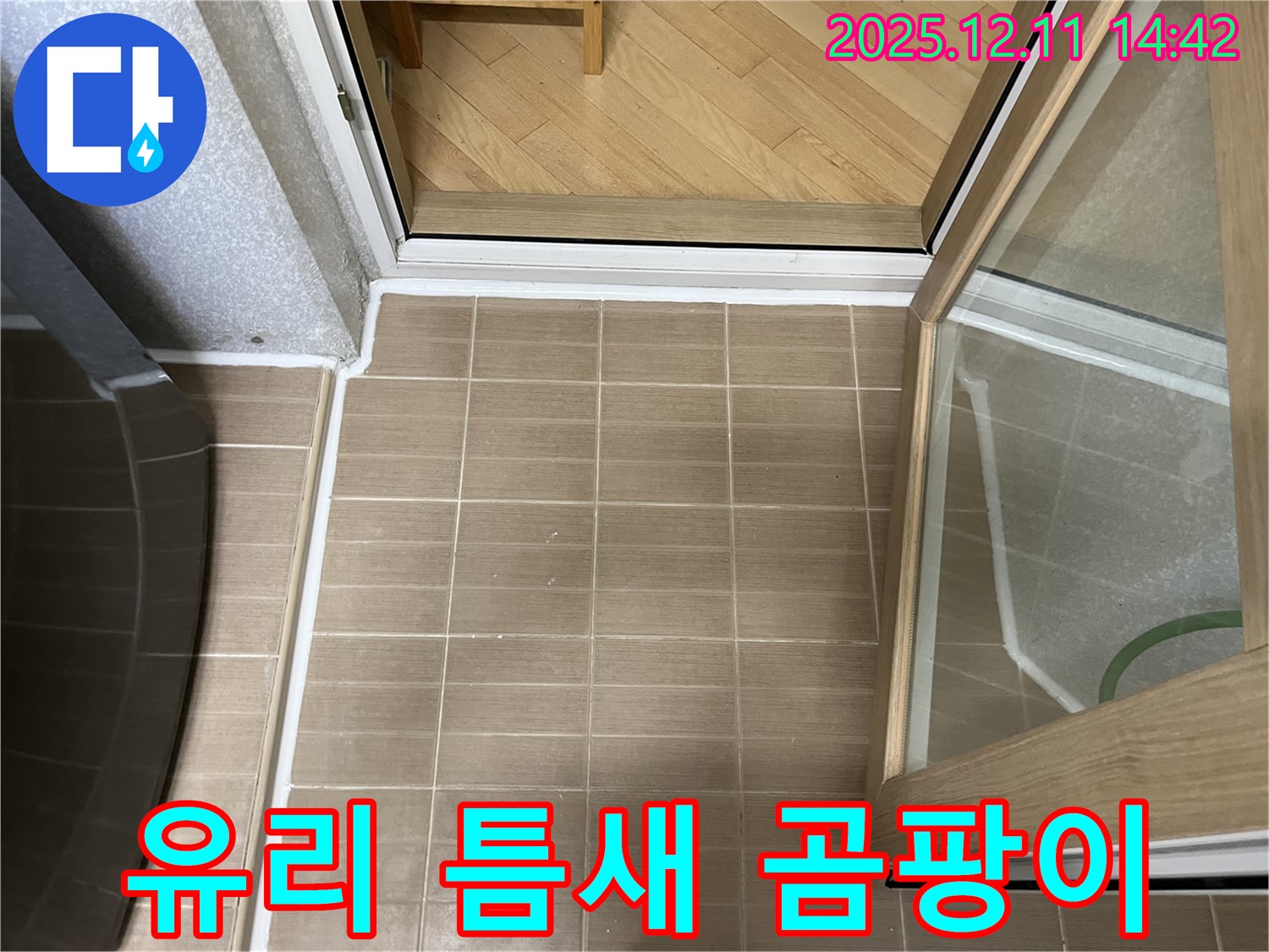 마포 성산동 - 샤워부스 유리 틈새 실리콘 곰팡이 - 곰팡이 제거 후 실리콘 재시공